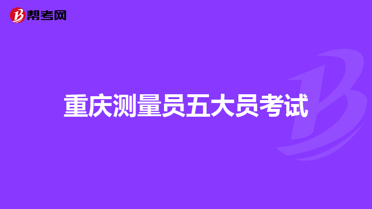 重庆测量员五大员考试