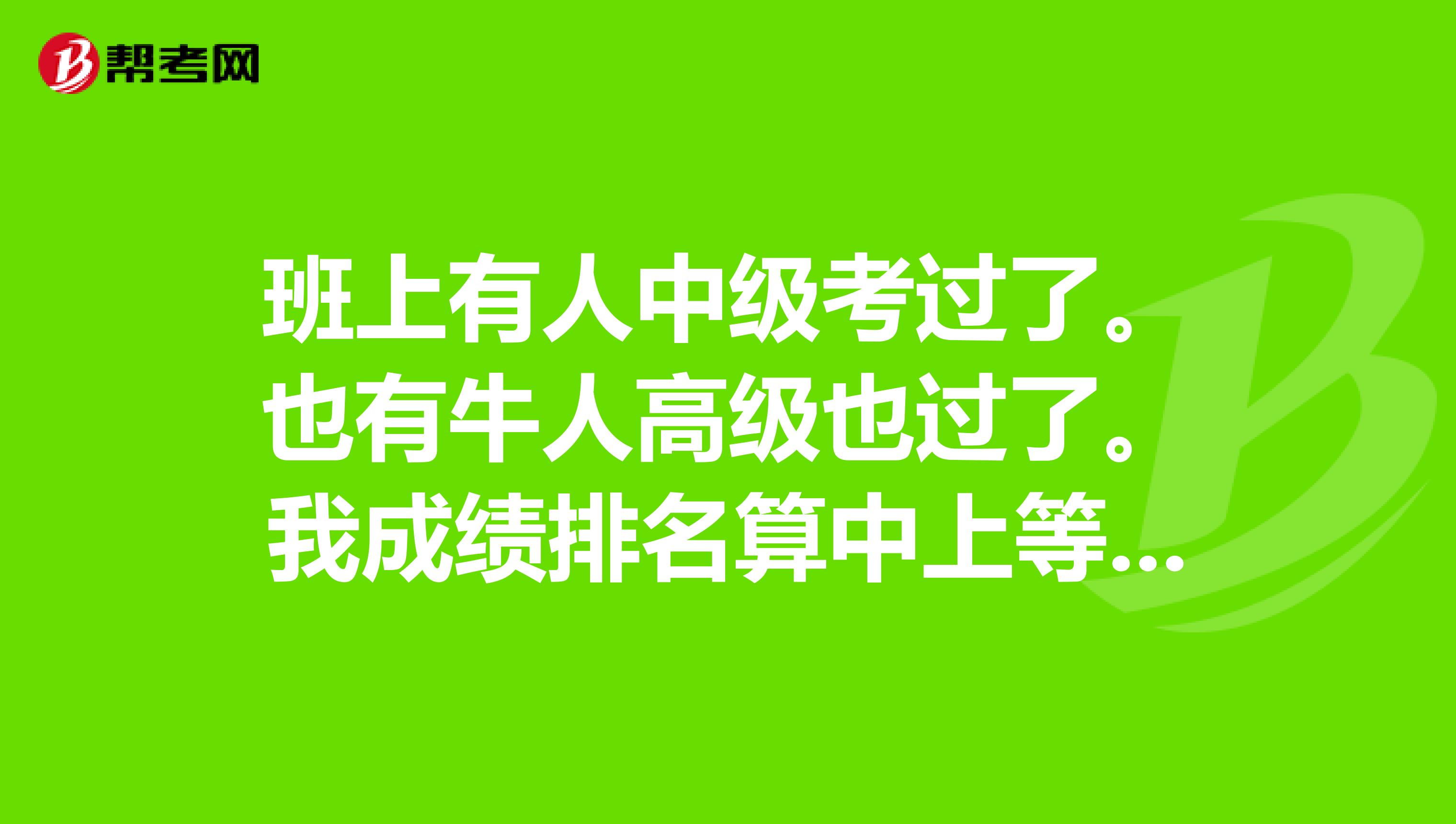 班上有人中級考過了。也有牛人高級也過了。我成績排名算中上等。大學(xué)六級成績530多。 如果認(rèn)真準(zhǔn)備，直接考高級能過嗎？