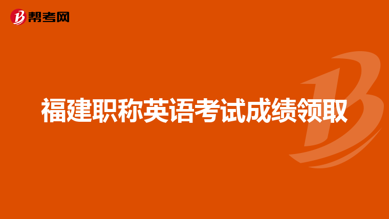 福建职称英语考试成绩领取