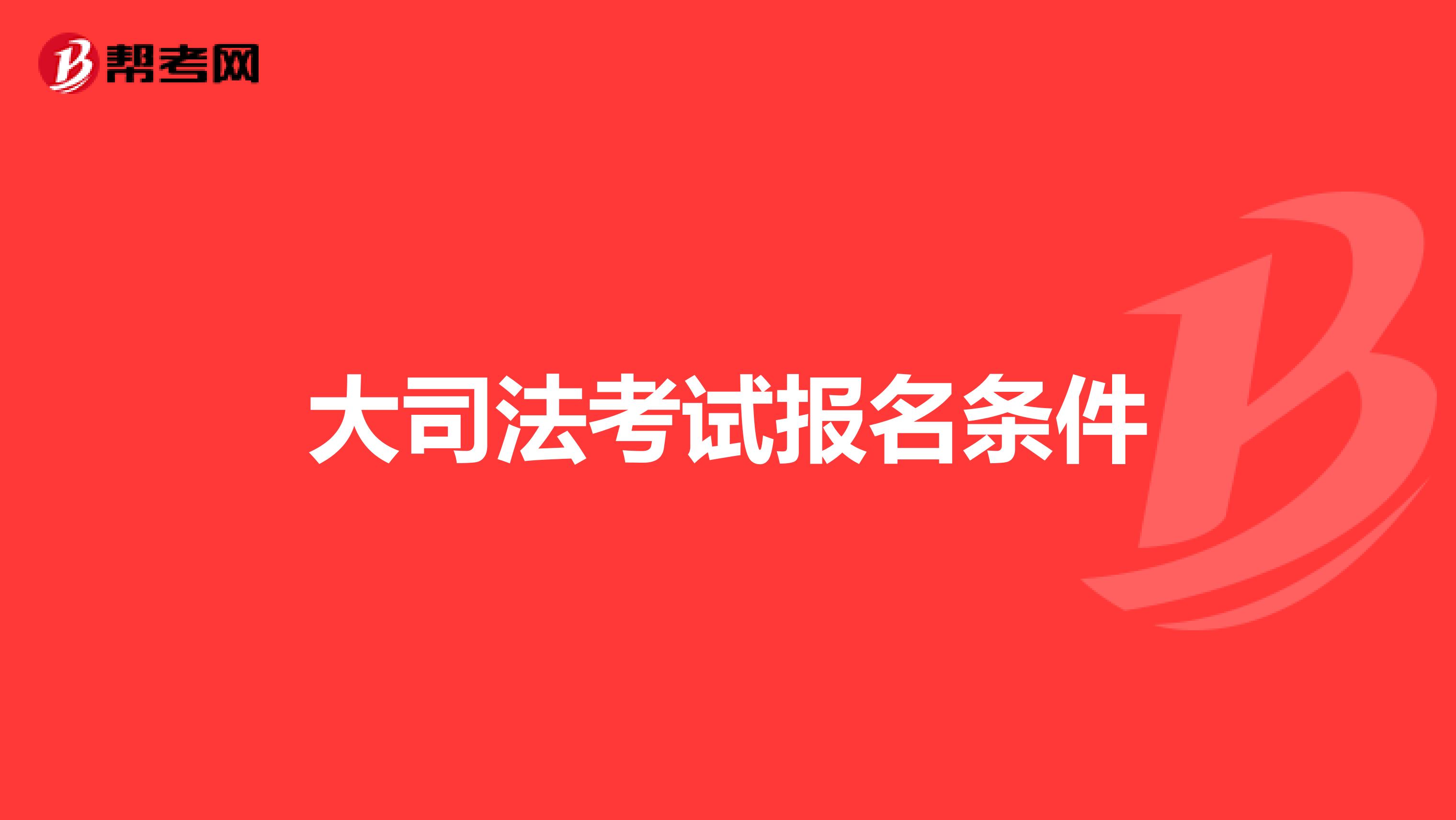 大司法考试报名条件