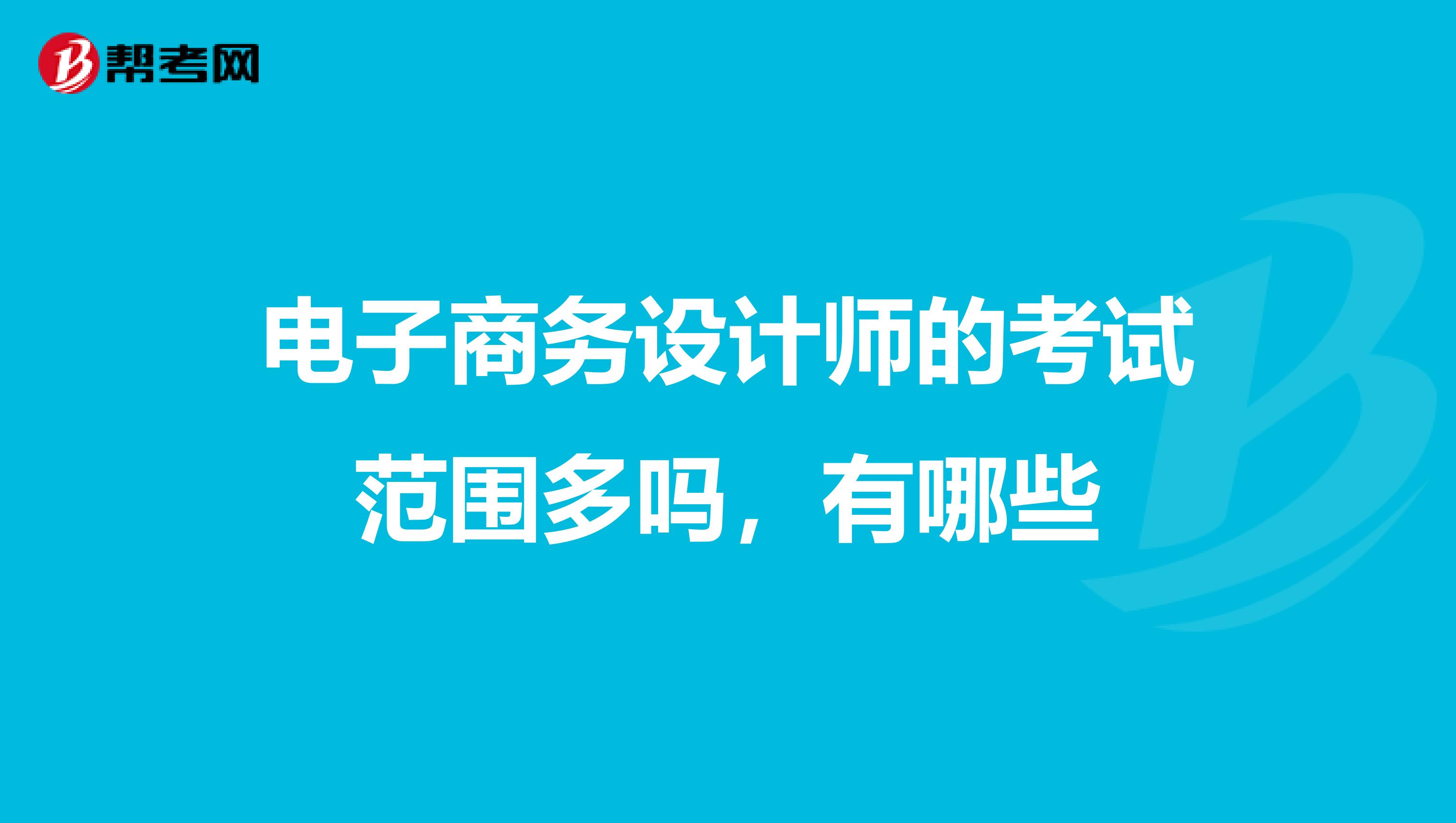 电子商务设计师的考试范围多吗，有哪些