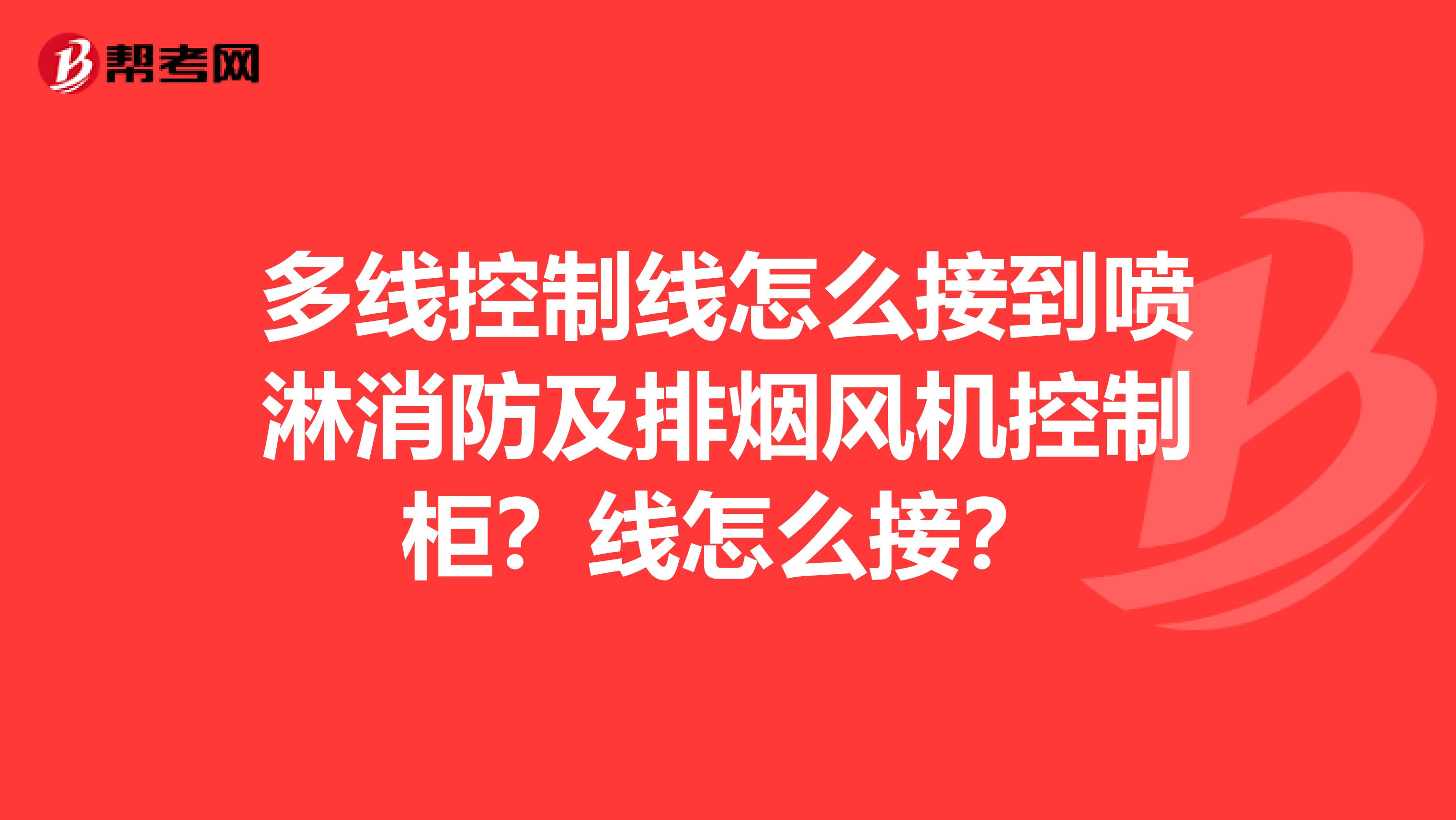 多线控制线怎么接到喷淋消防及排烟风机控制柜？线怎么接？