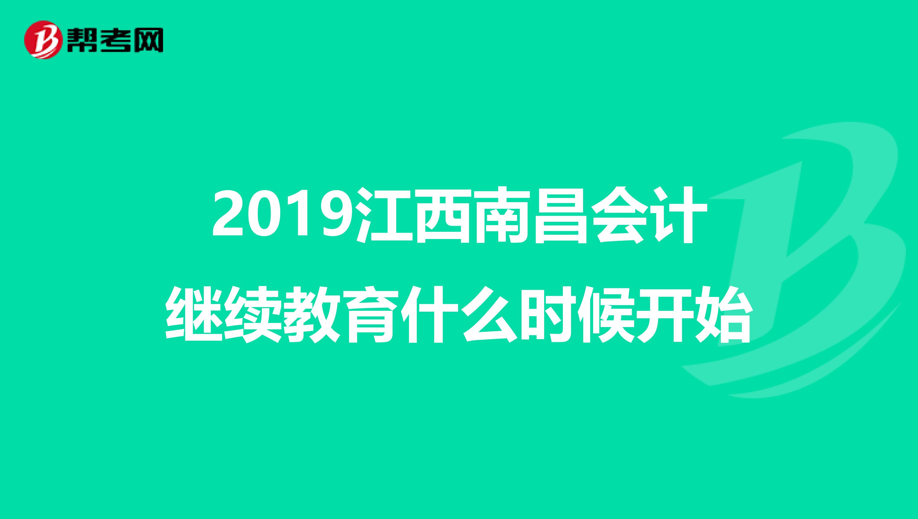 2019江西南昌会计继续教育什么时候开始