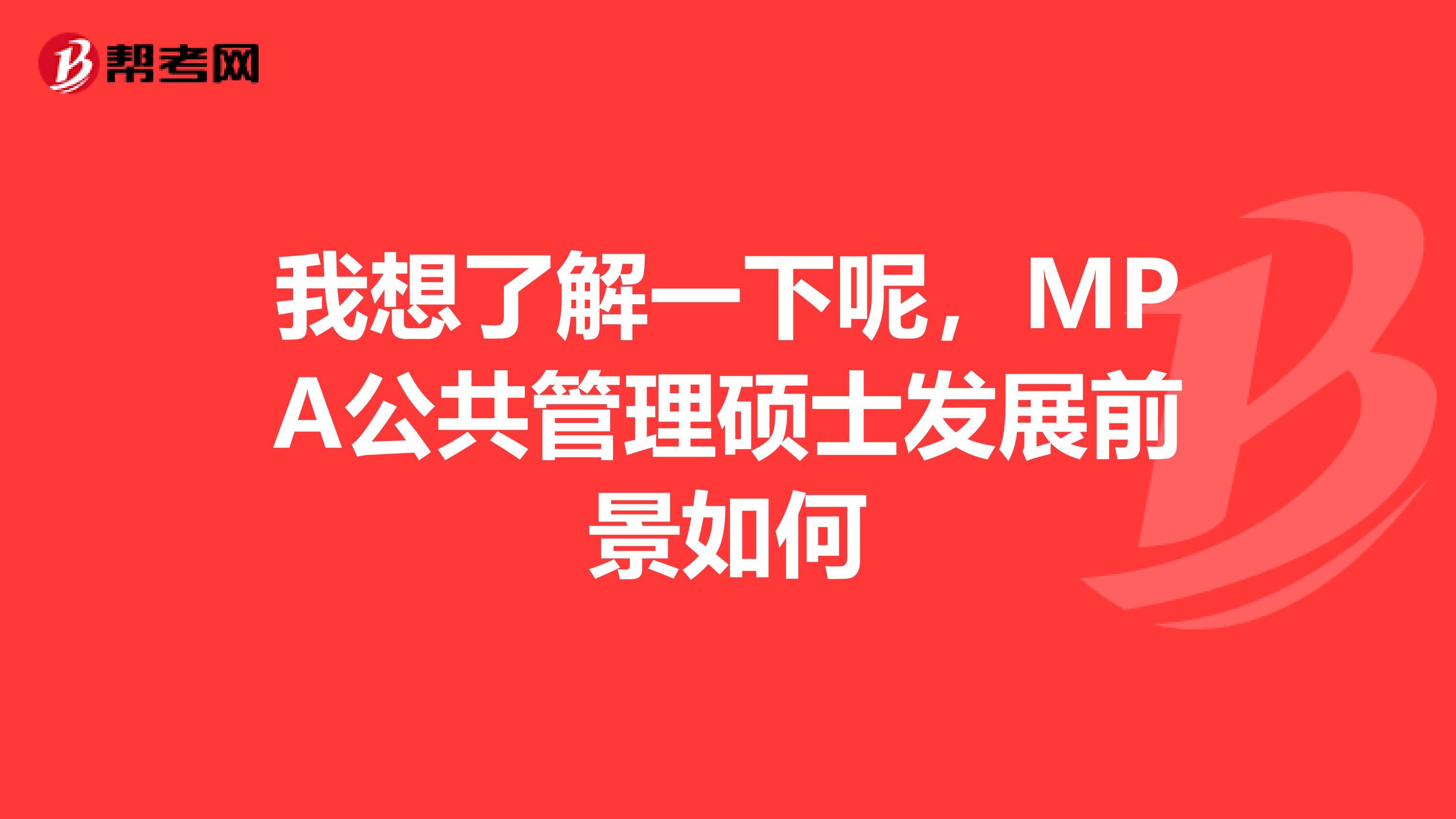 我想了解一下呢,MPA公共管理硕士发展前景如何