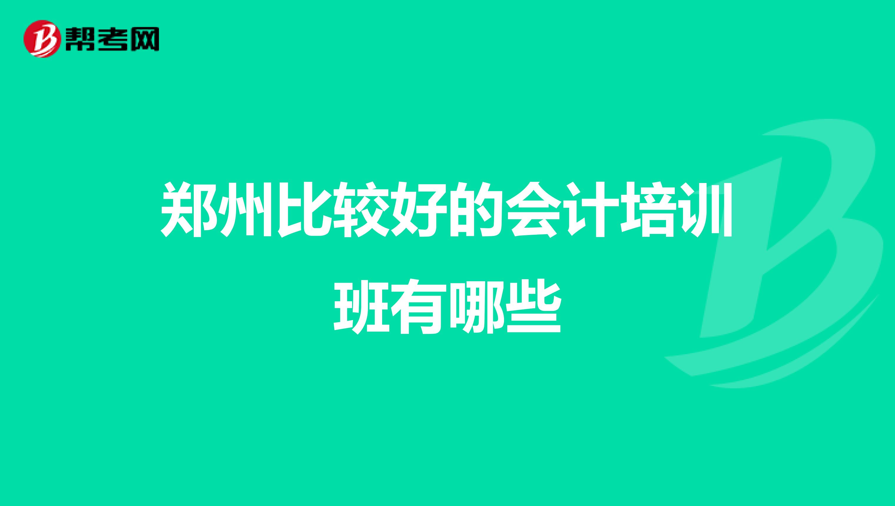 郑州比较好的会计培训班有哪些