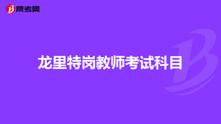 龙里特岗教师考试科目