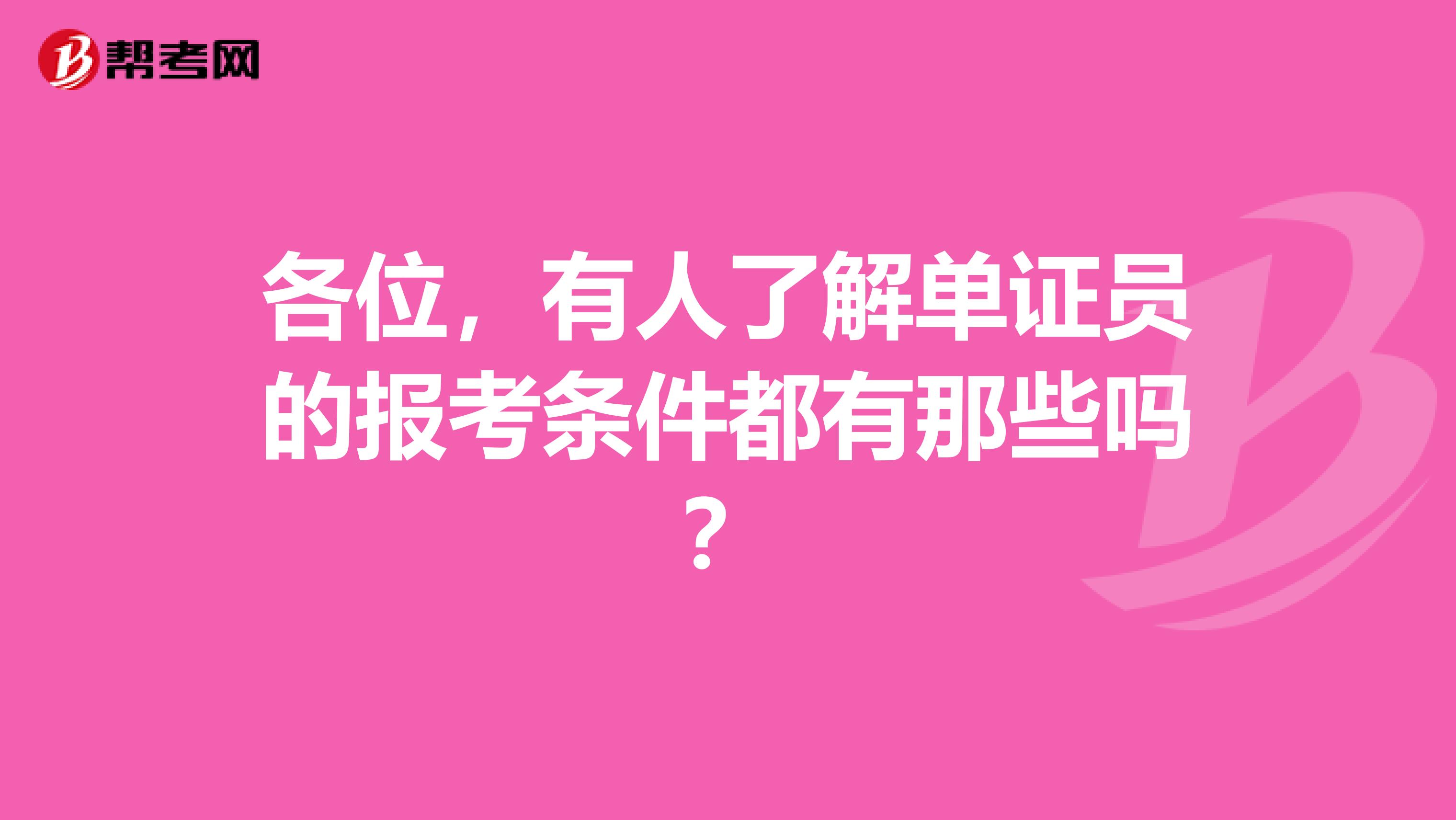 各位，有人了解单证员的报考条件都有那些吗？