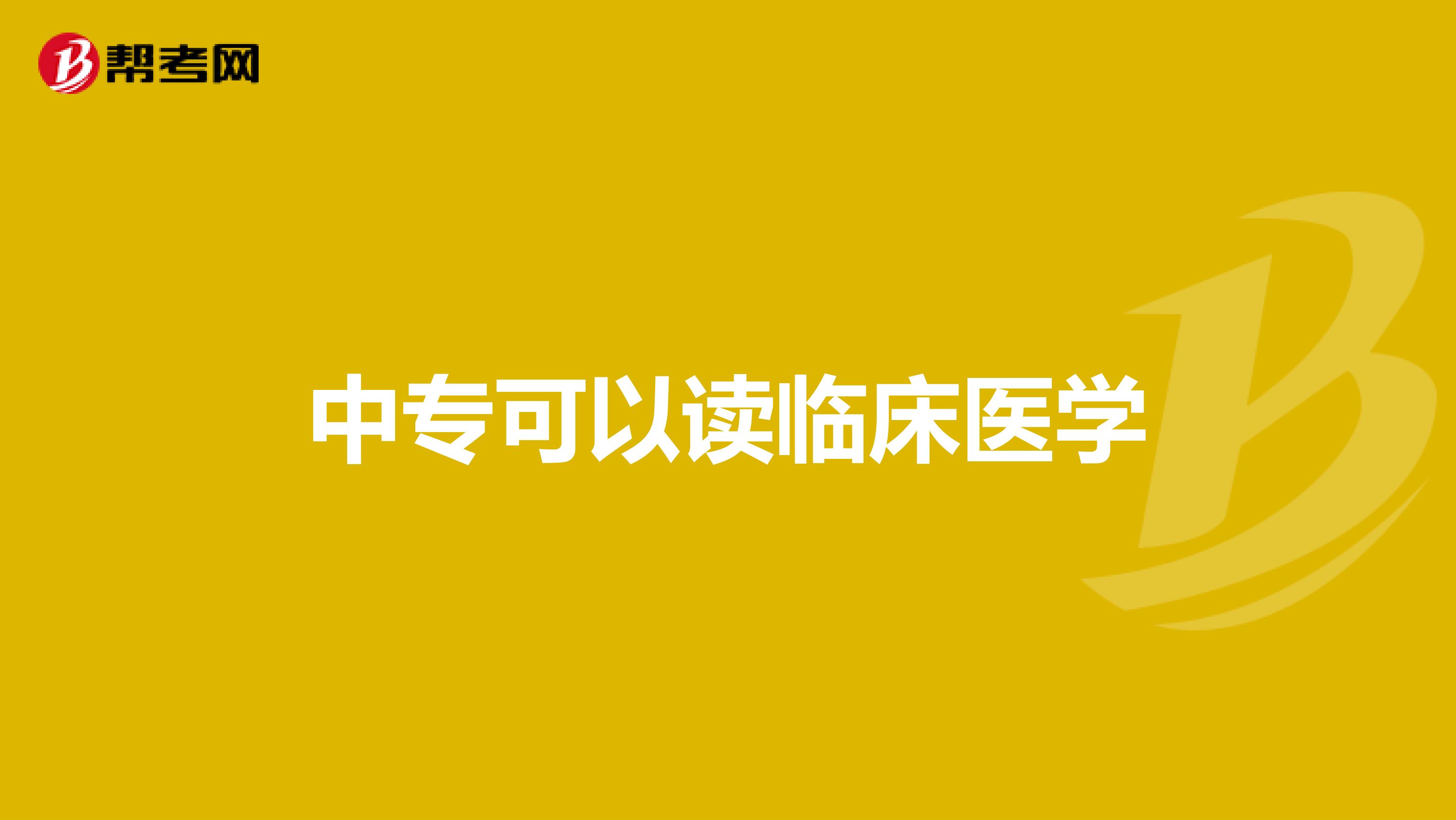 中专可以读临床医学