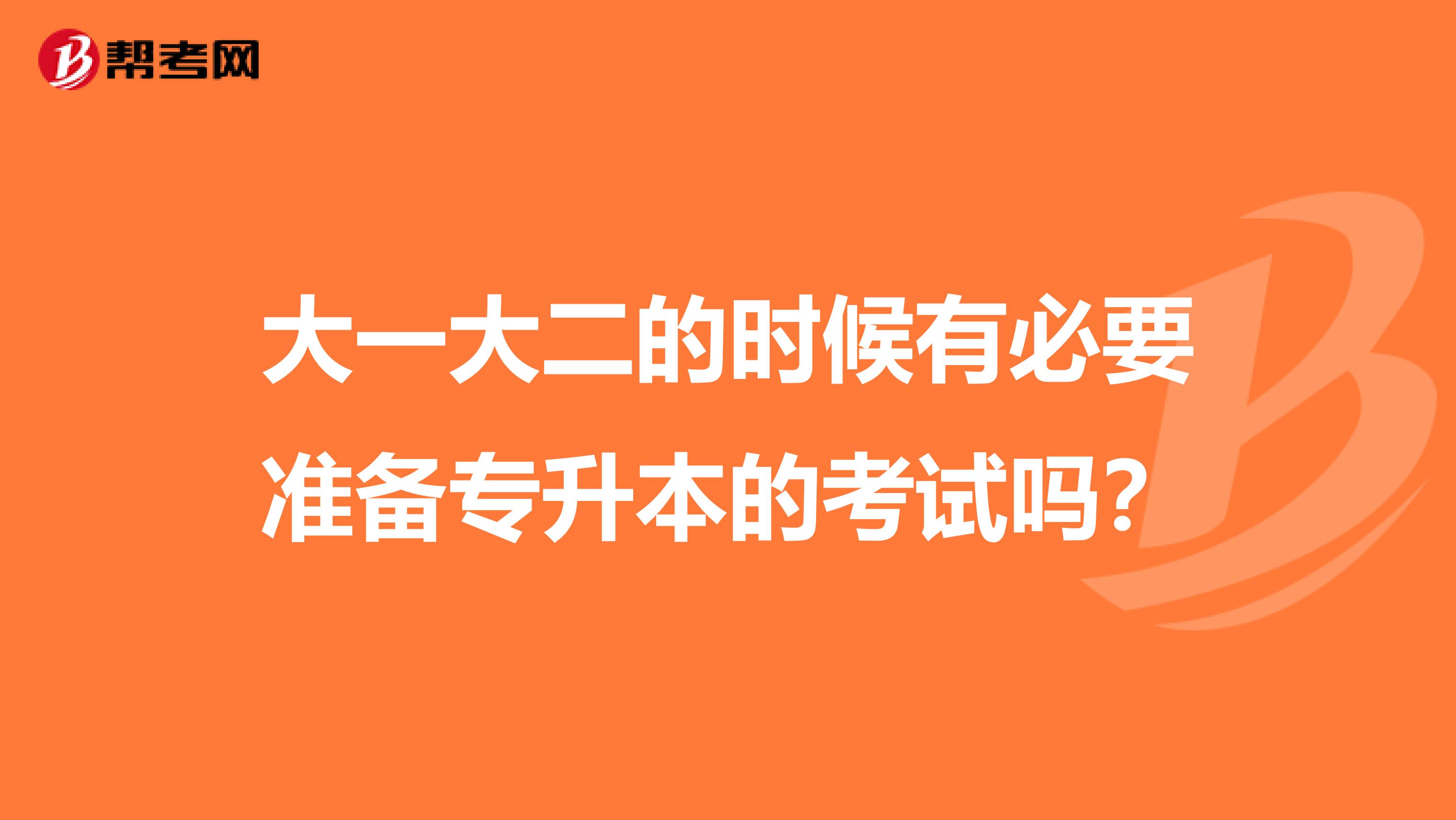 大一大二的时候有必要准备专升本的考试吗？