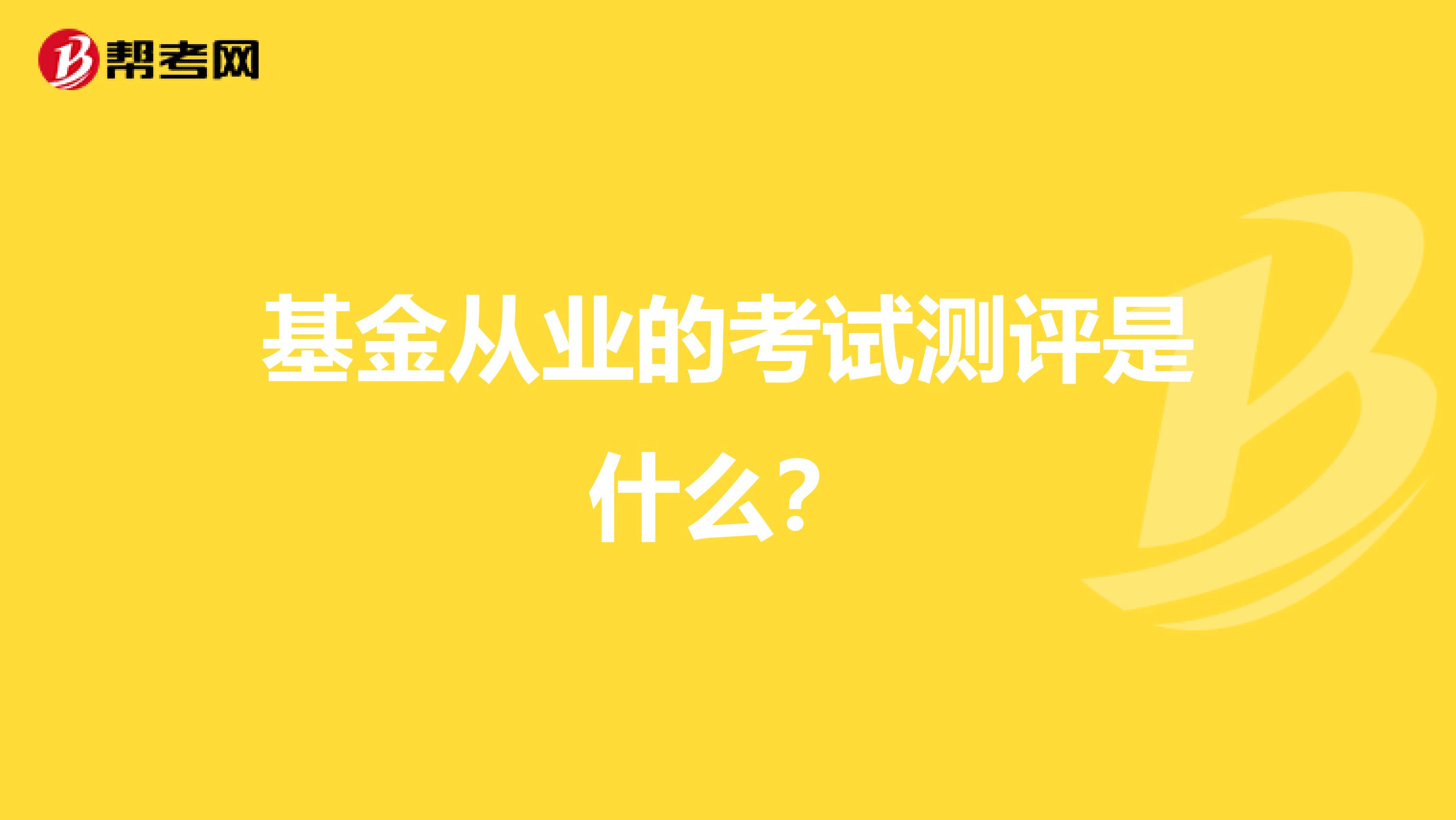 基金从业的考试测评是什么?