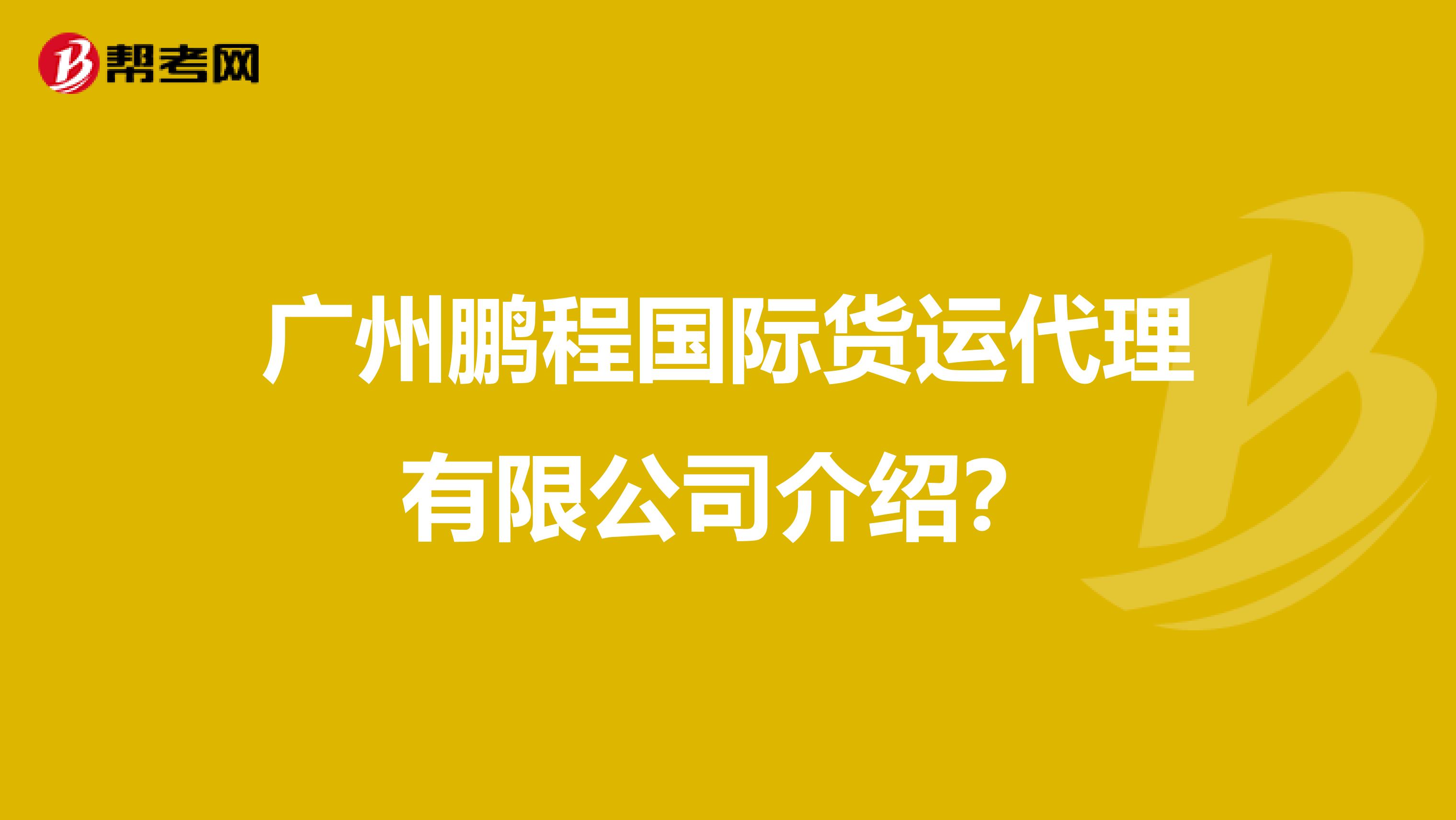 广州鹏程国际货运代理有限公司介绍？