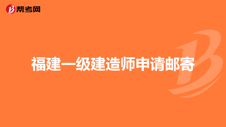 福建一级建造师申请邮寄