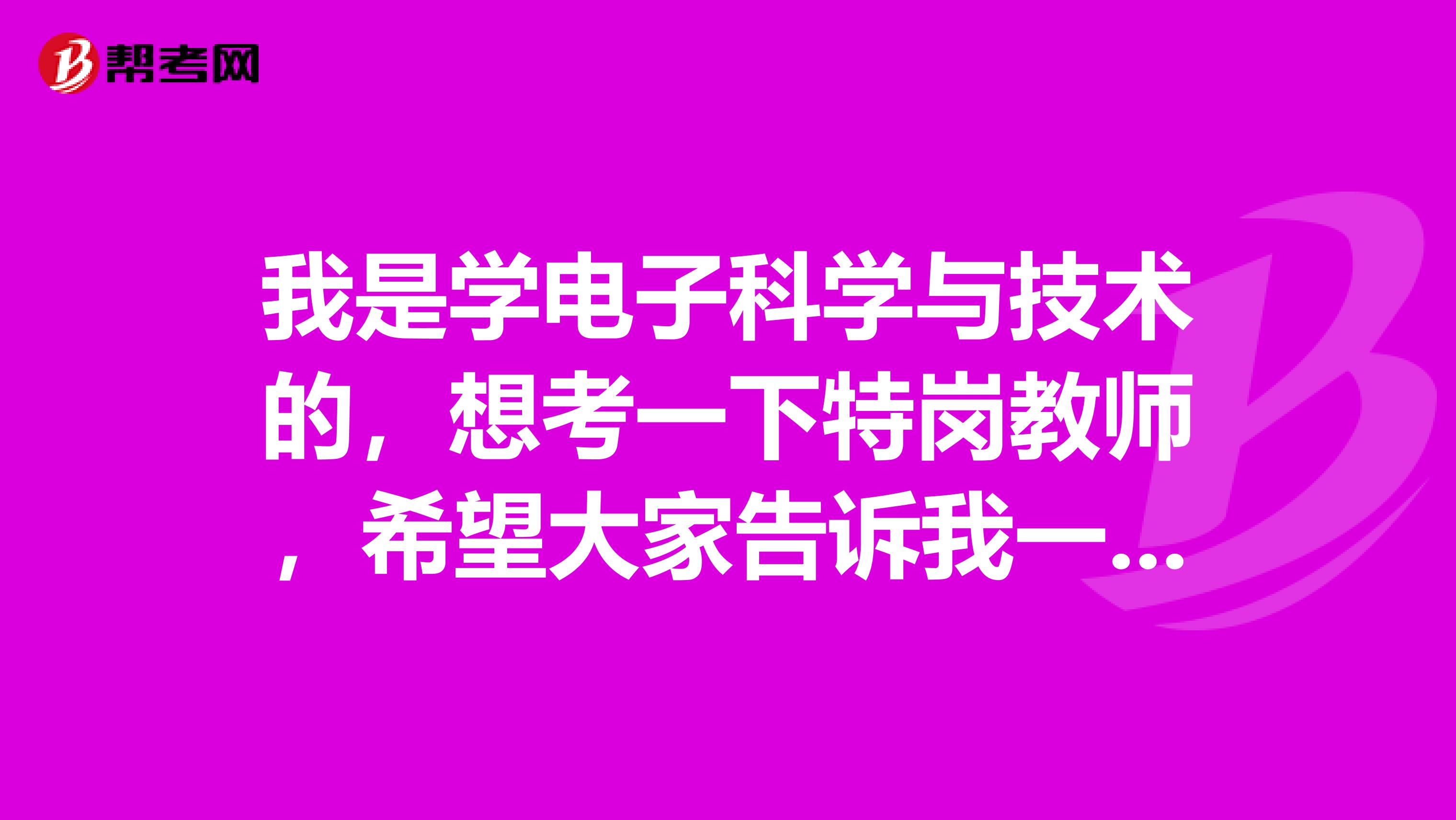 我是学电子科学与技术的，想考一下特岗教师，希望大家告诉我一下考试难吗？