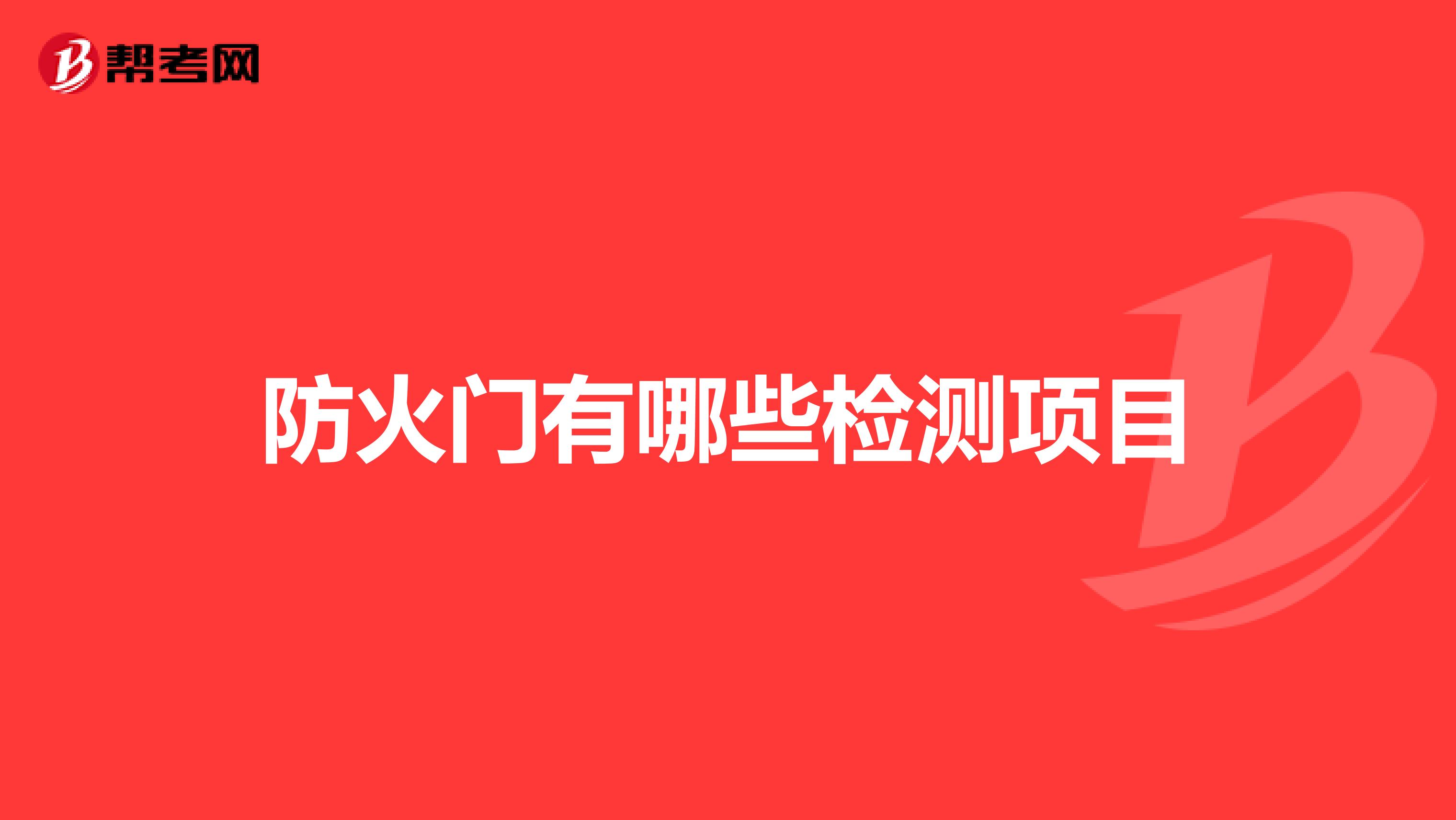 防火门有哪些检测项目
