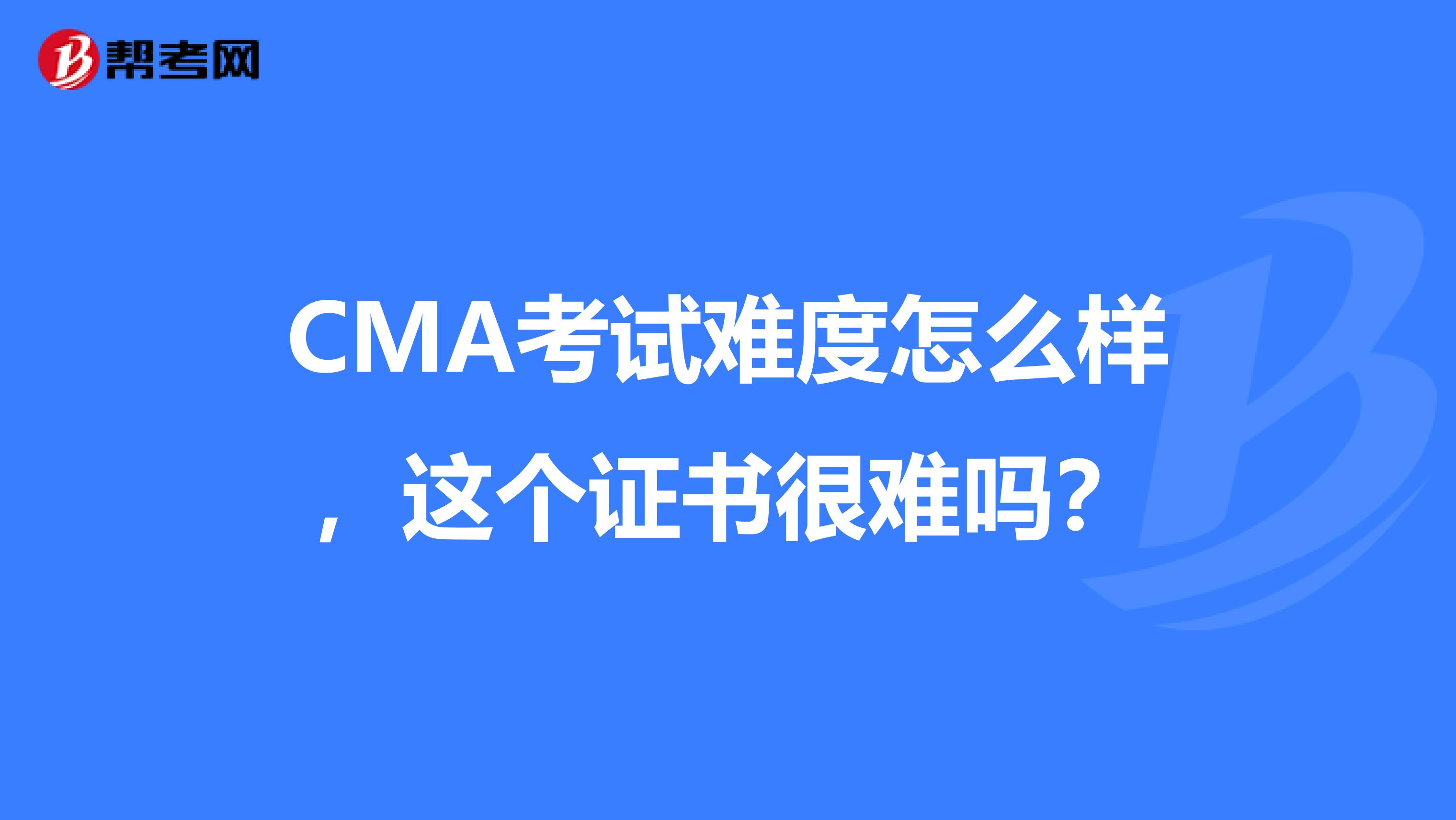 CMA考試難度怎么樣，這個(gè)證書(shū)很難嗎？