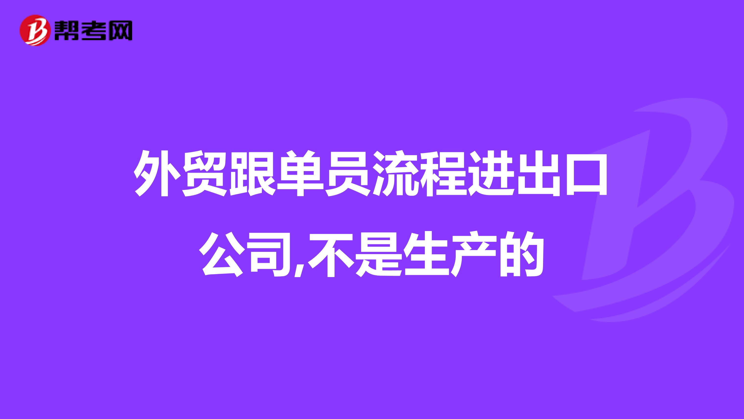 外贸跟单员流程进出口公司,不是生产的