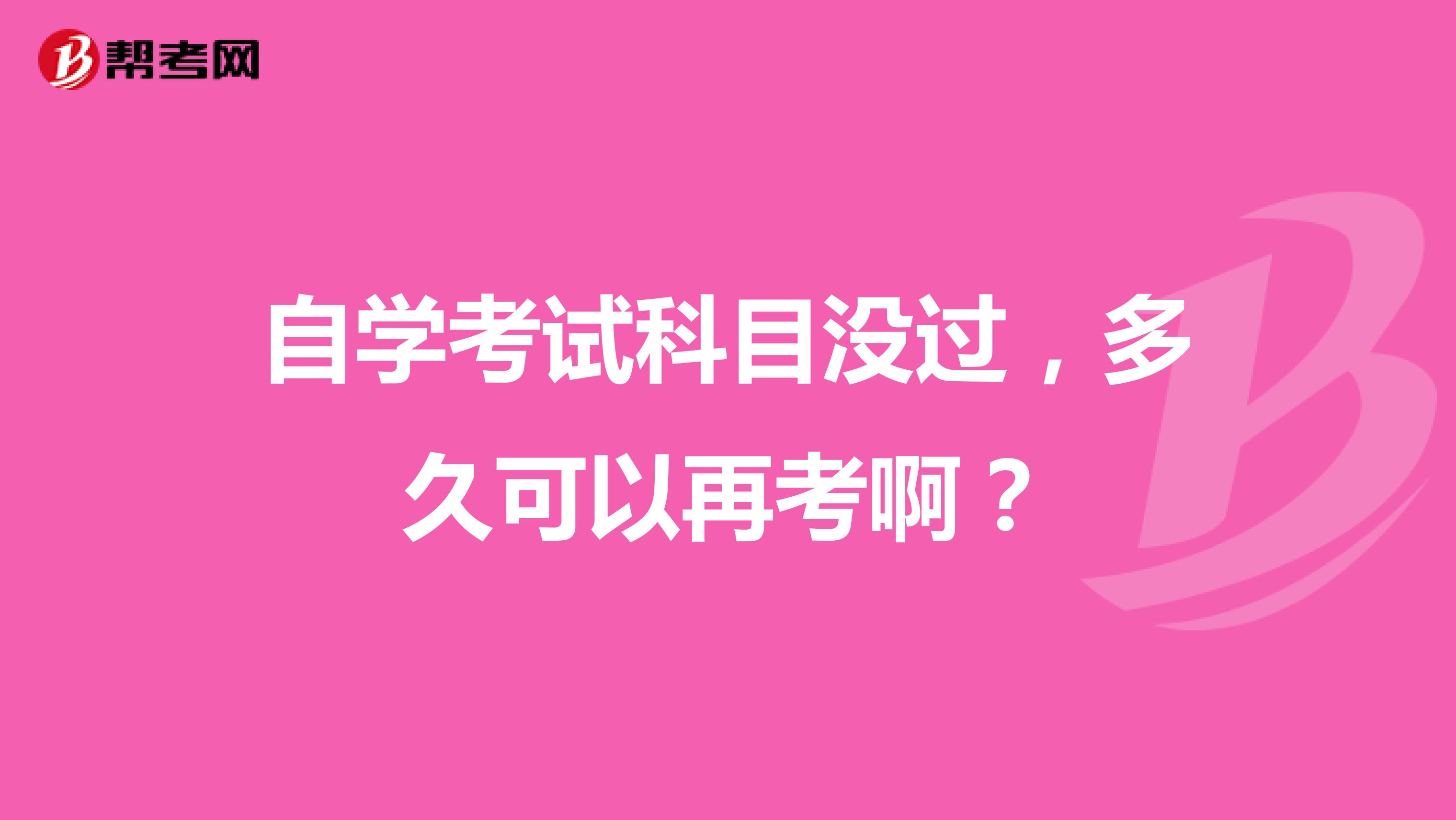 自学考试科目没过，多久可以再考啊？
