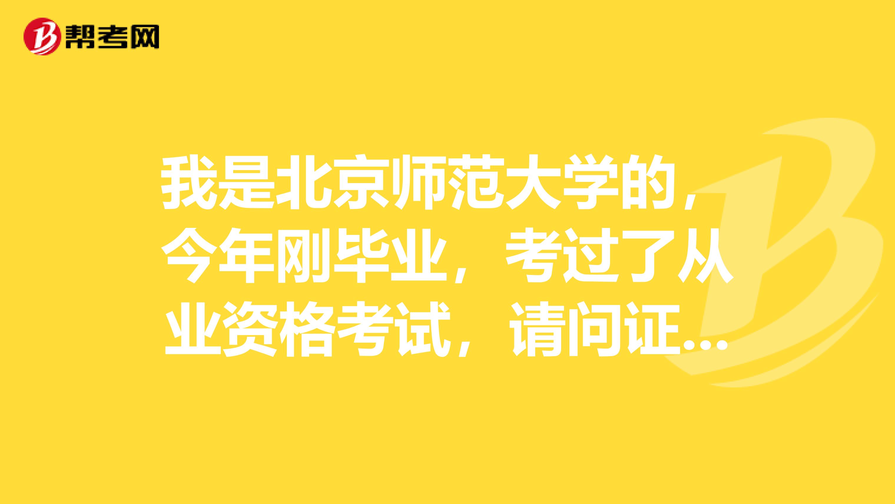 我是北京师范大学的,今年刚毕业,考过了从业资格考试,请问证券投资顾问需要什么条件?