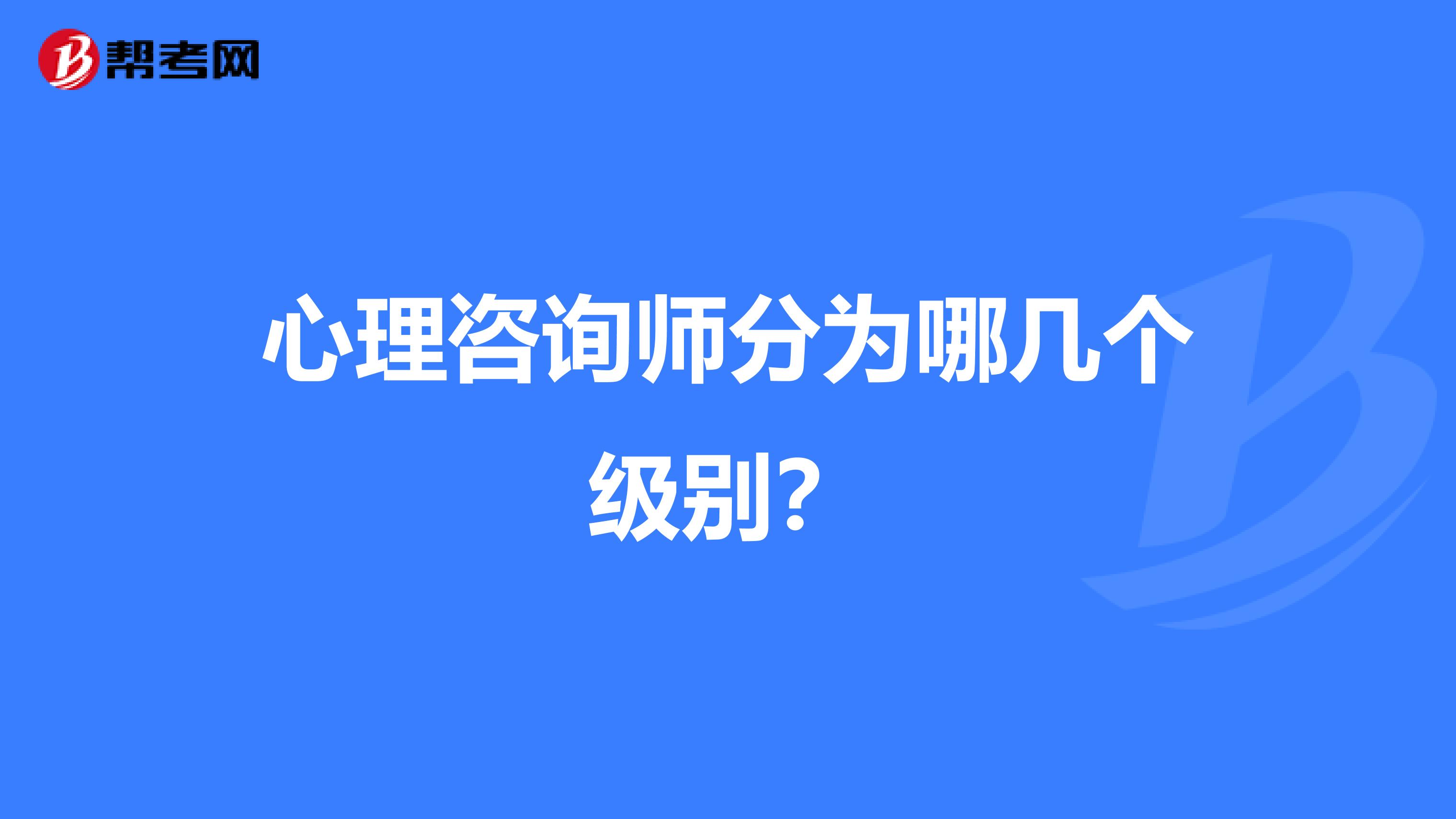 心理咨询师分为哪几个级别?