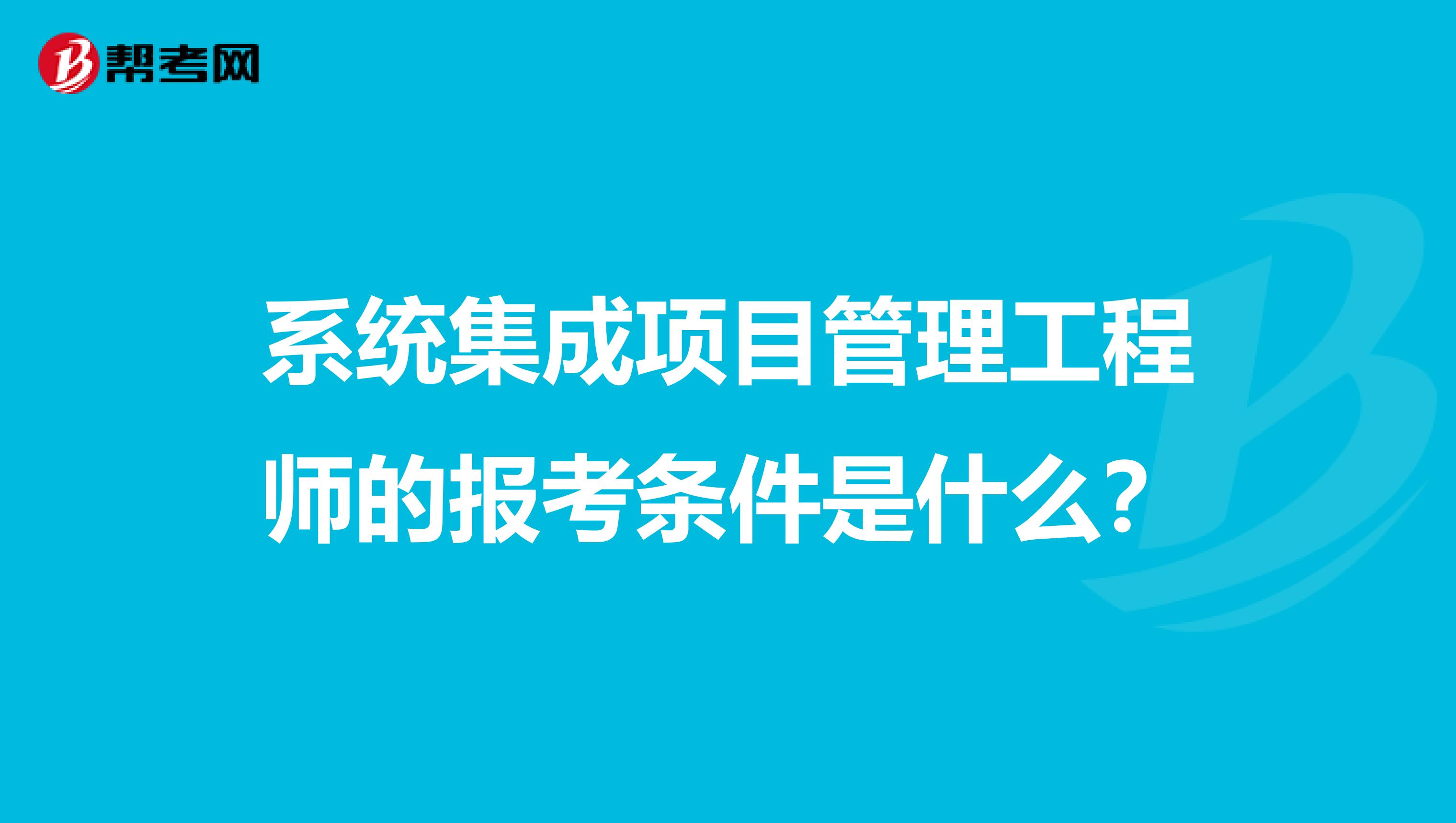 系统集成项目管理工程师的报考条件是什么?
