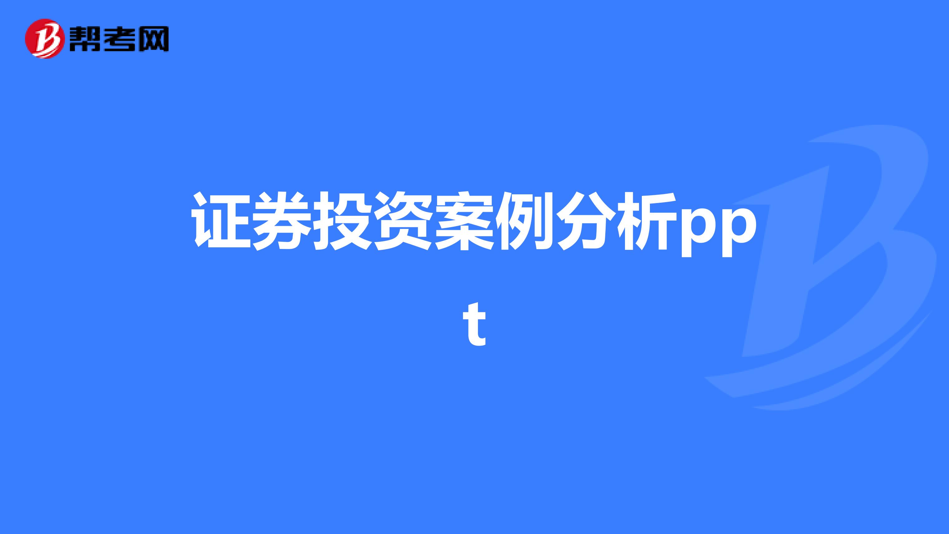证券投资案例分析ppt