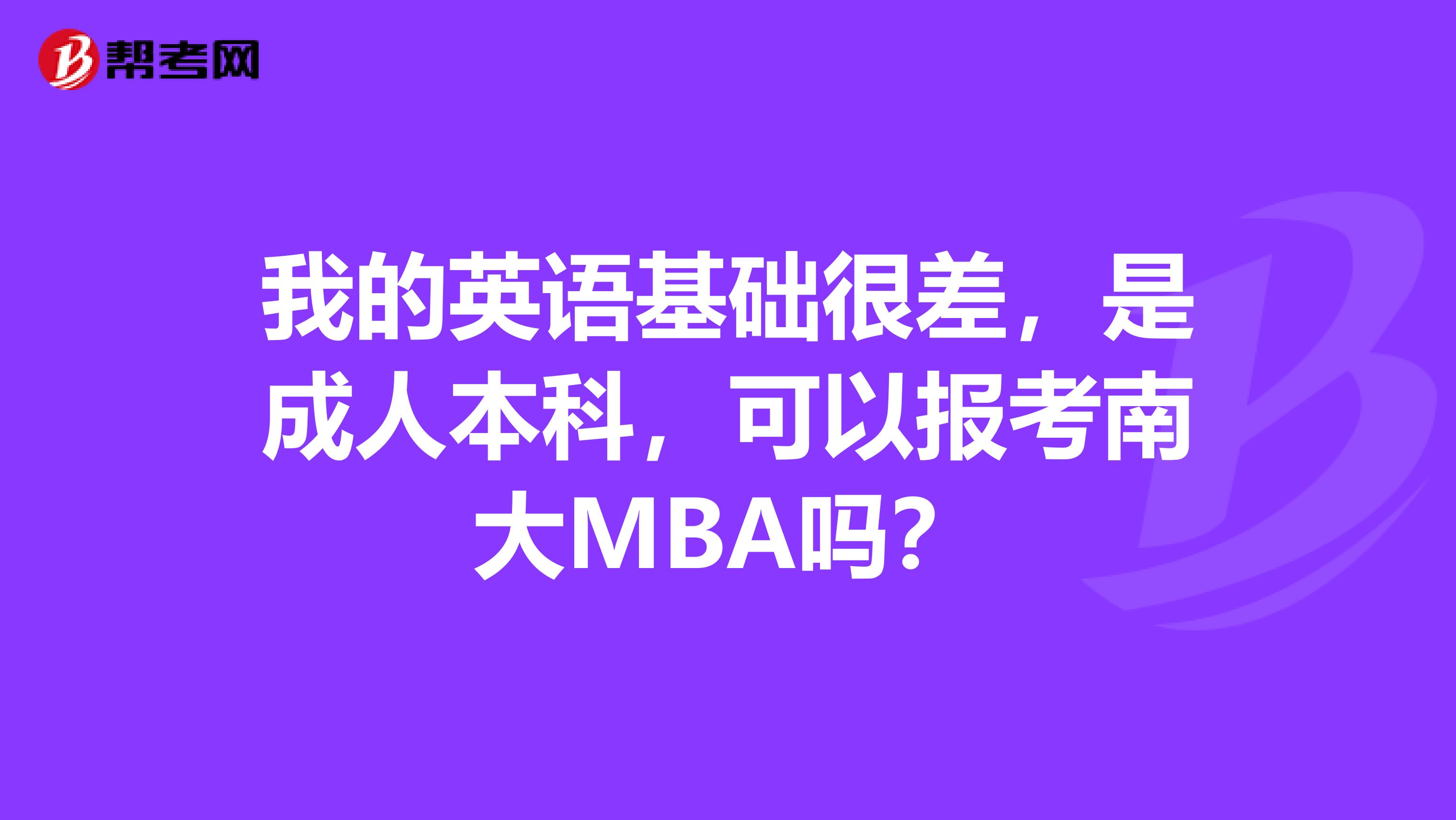 我的英语基础很差,是成人本科,可以报考南大MBA吗?
