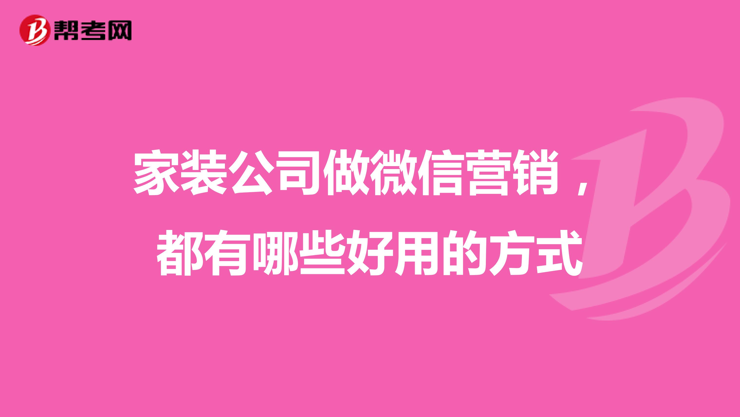 家装公司做微信营销，都有哪些好用的方式