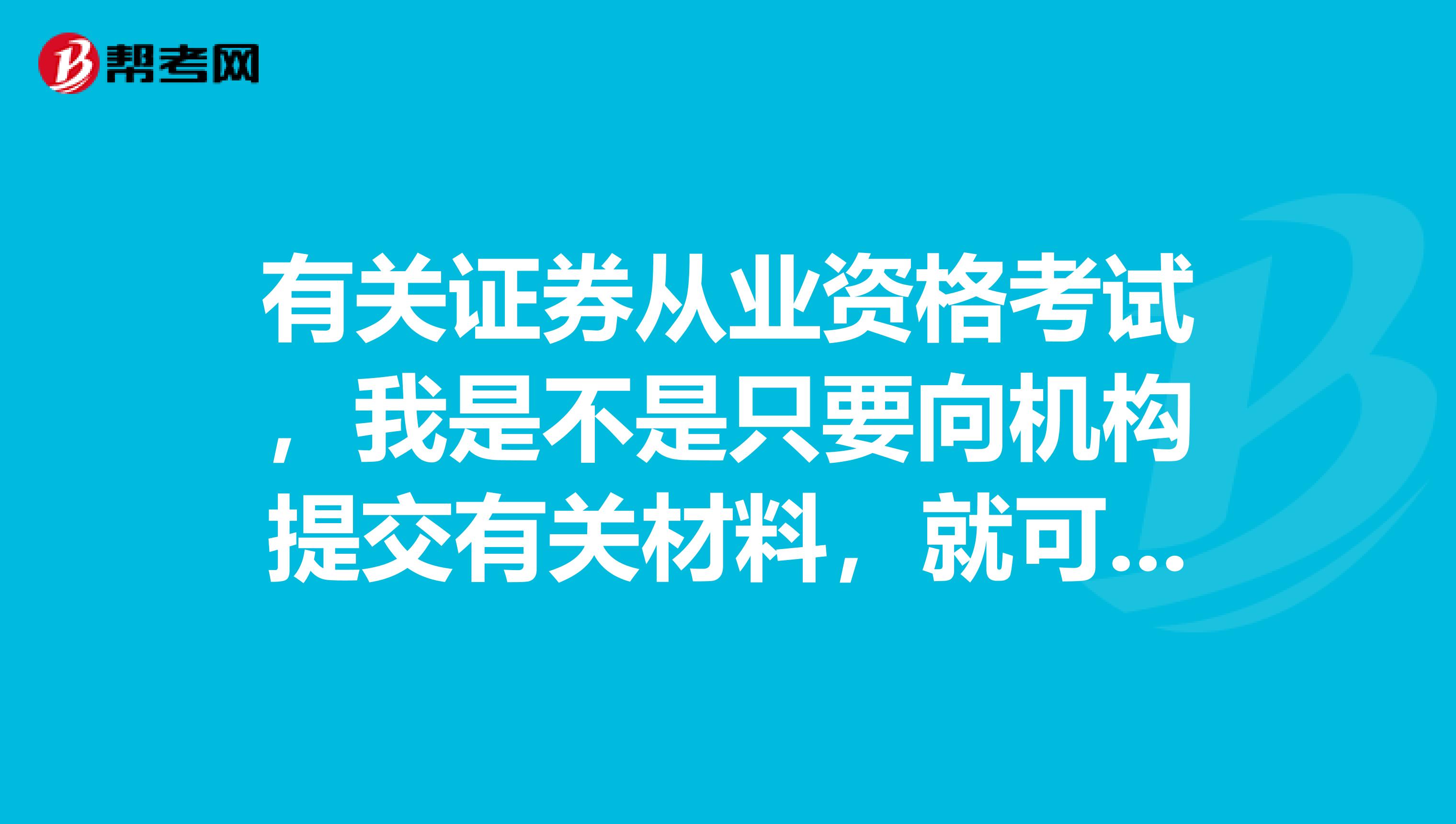 有關(guān)證券從業(yè)資格考試，我是不是只要向機(jī)構(gòu)提交有關(guān)材料，就可以申請(qǐng)證書了，證書的申請(qǐng)流程是怎樣的呢？