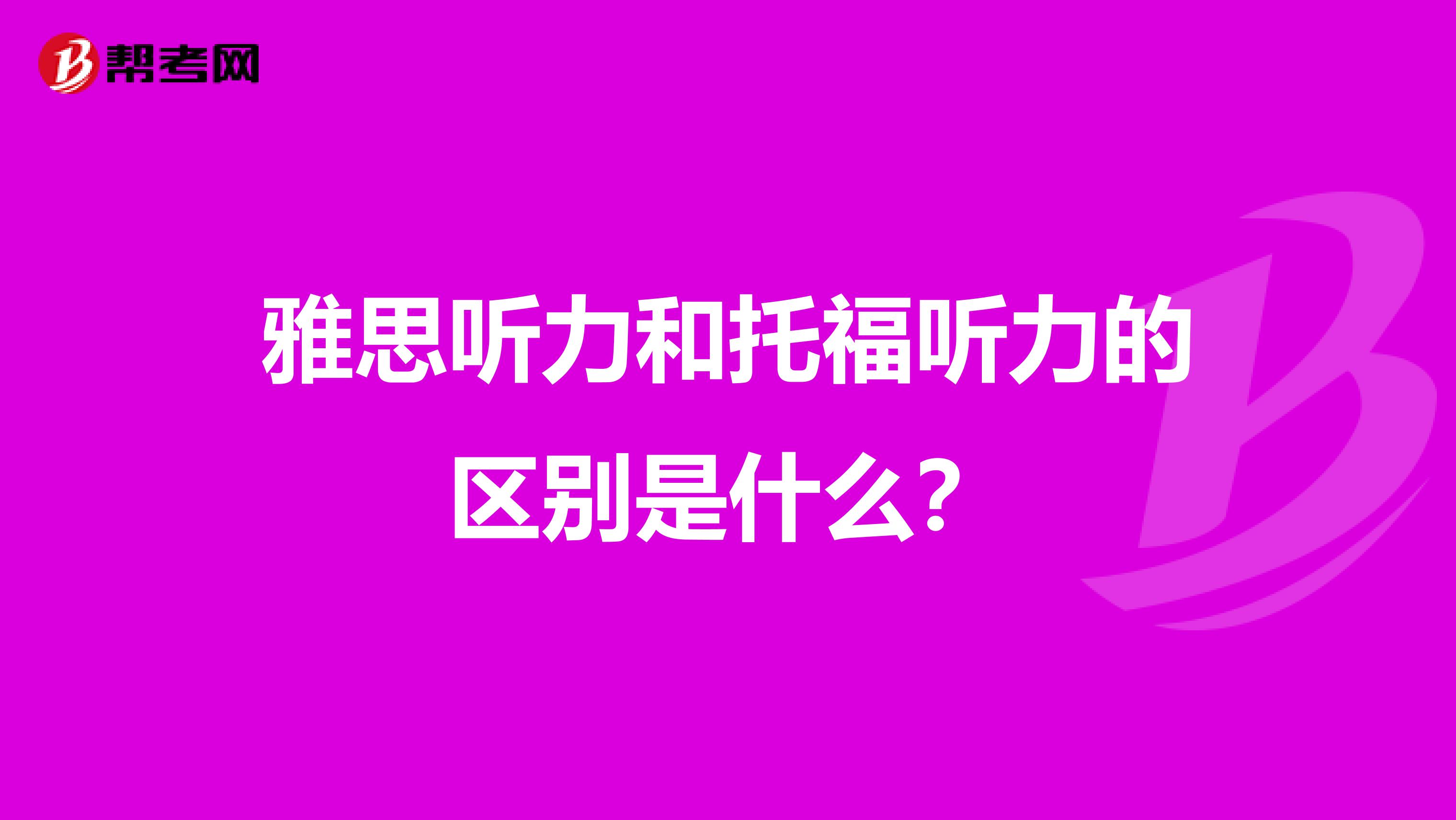 雅思听力和托福听力的区别是什么?