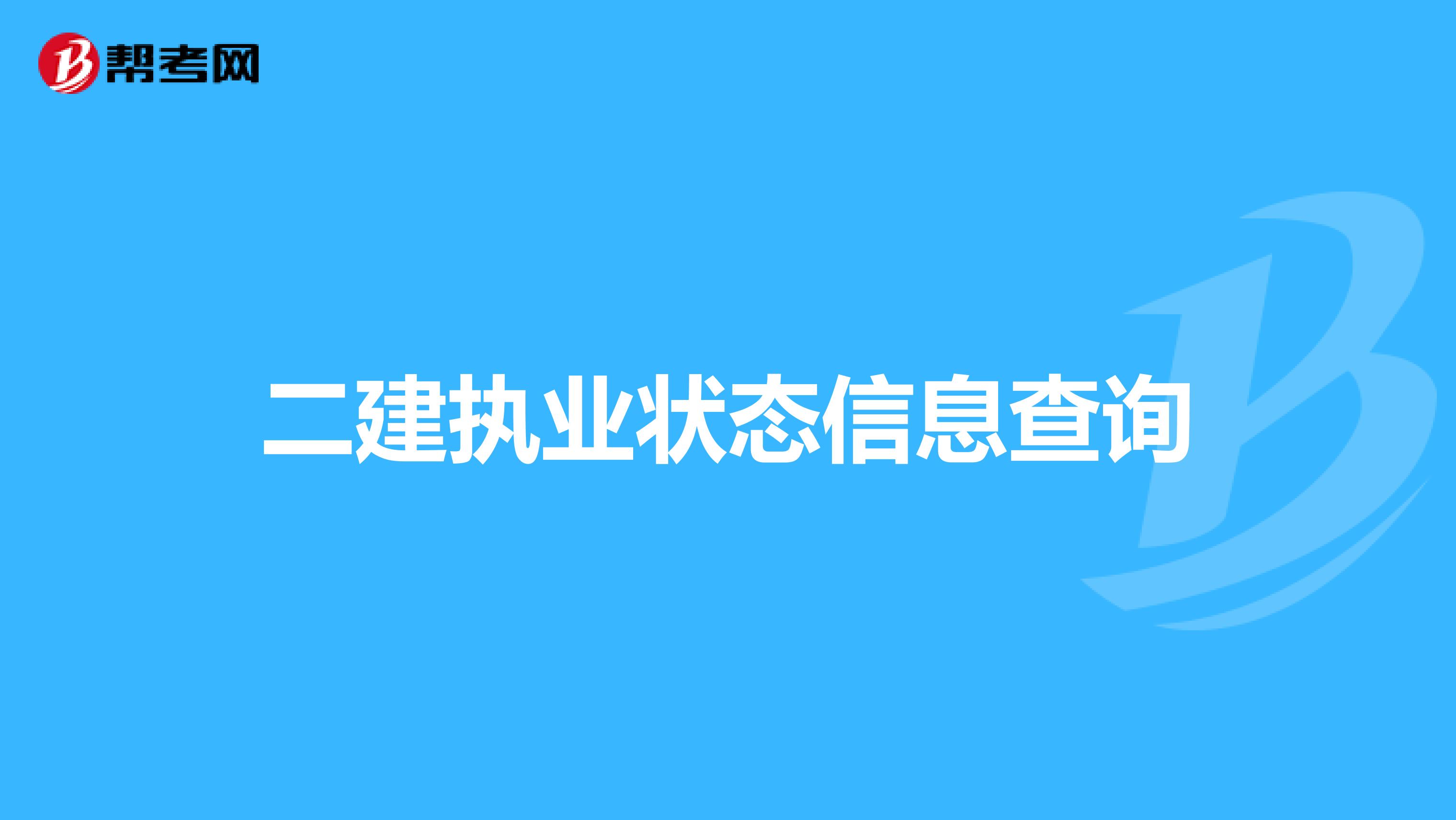 二建执业状态信息查询