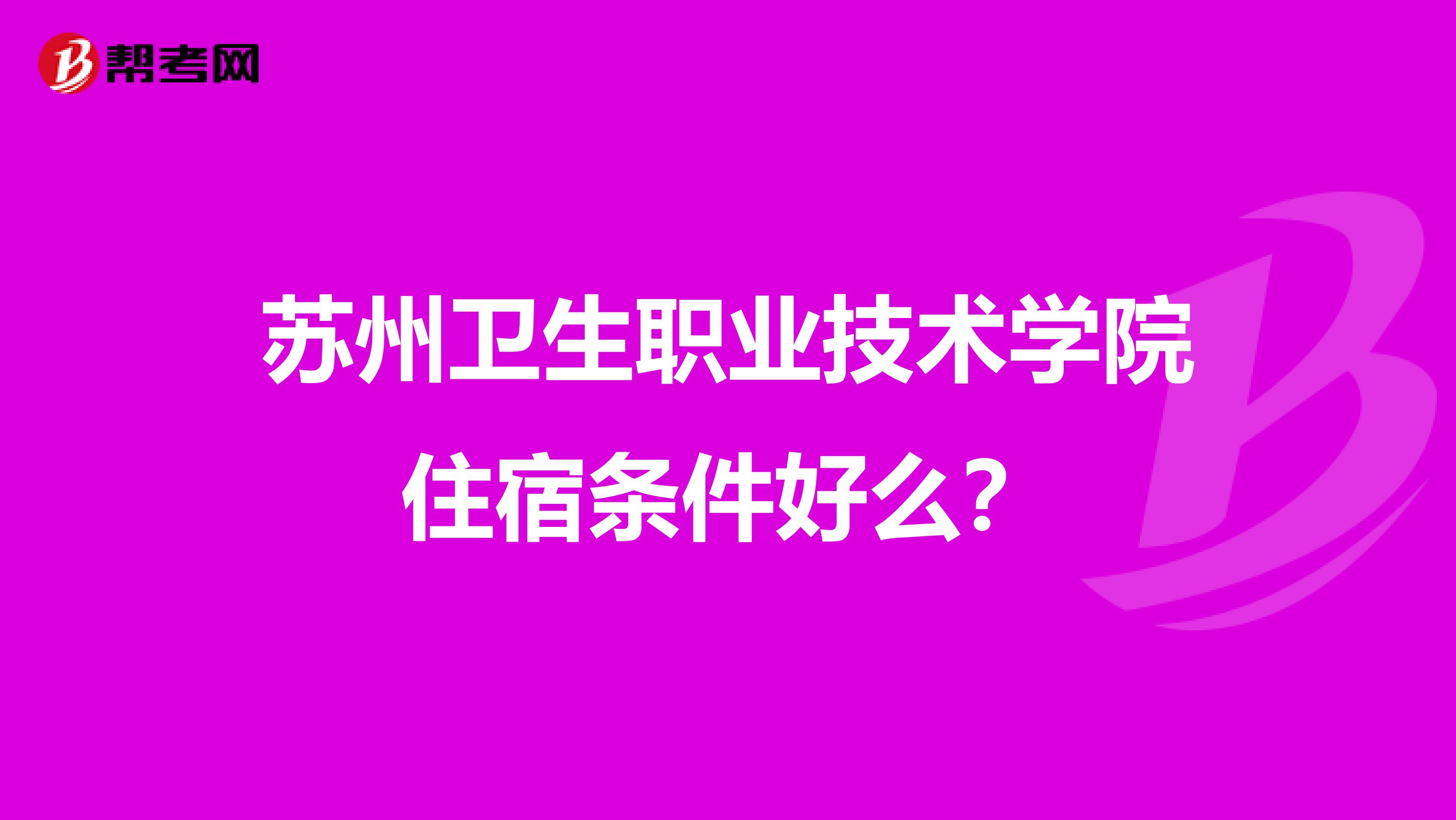 苏州卫生职业技术学院住宿条件好么?