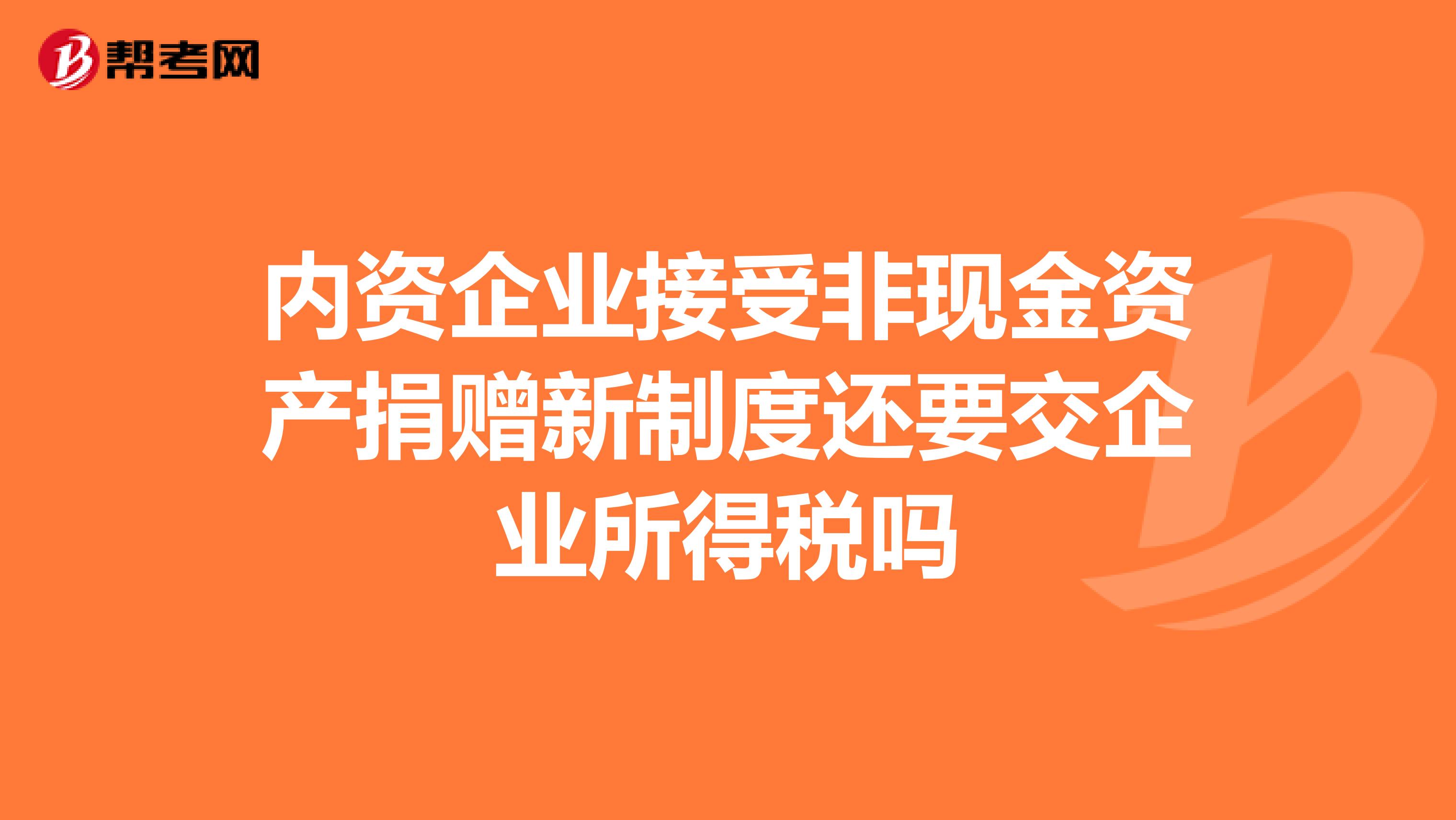 内资企业接受非现金资产捐赠新制度还要交企业所得税吗