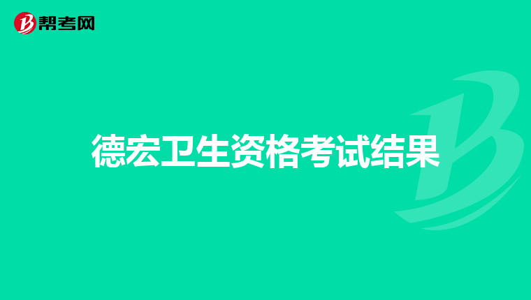 德宏卫生资格考试结果