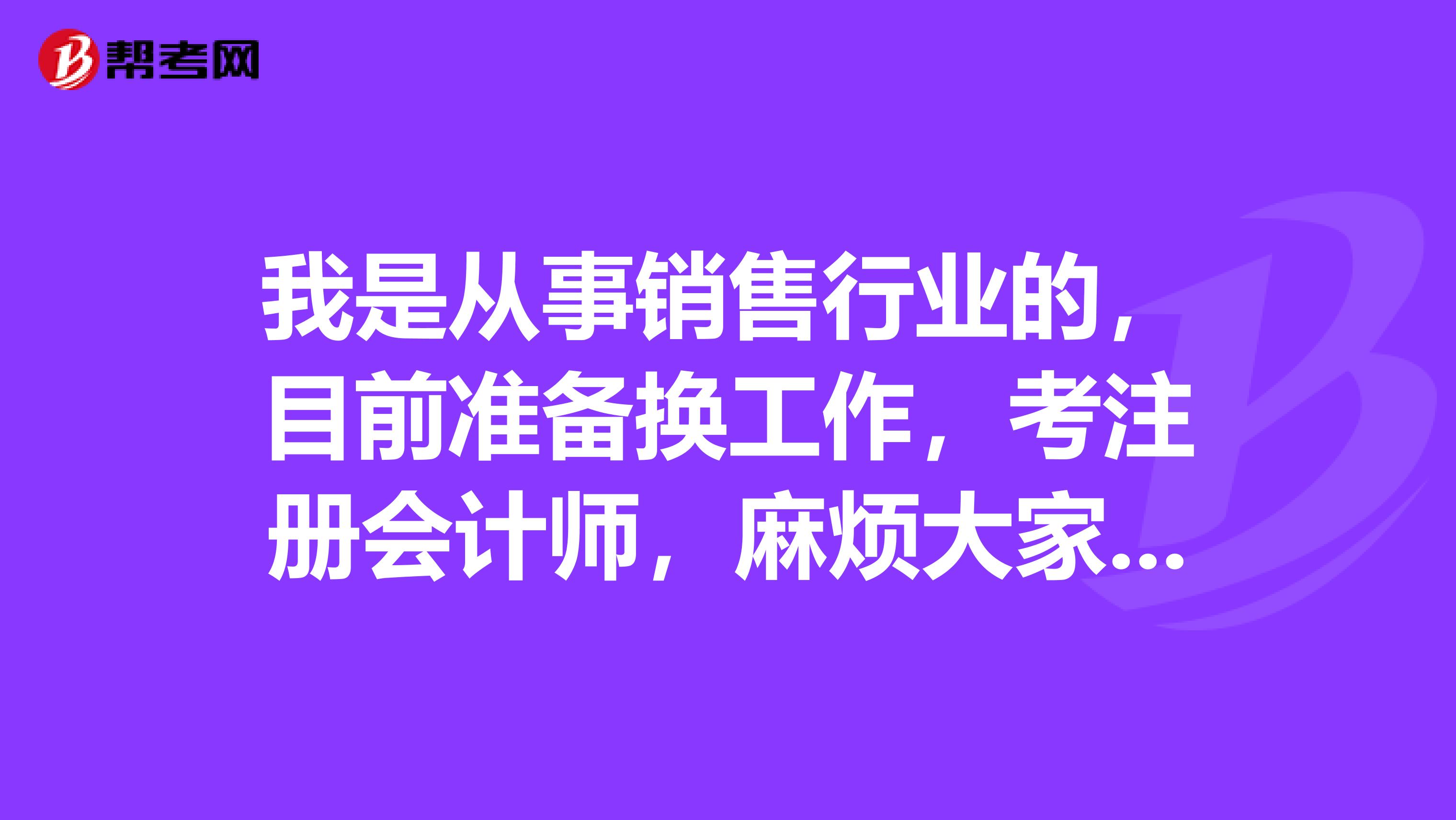 我是從事銷(xiāo)售行業(yè)的，目前準(zhǔn)備換工作，考注冊(cè)會(huì)計(jì)師，麻煩大家說(shuō)說(shuō)注冊(cè)會(huì)計(jì)師的考試方式是什么呢？