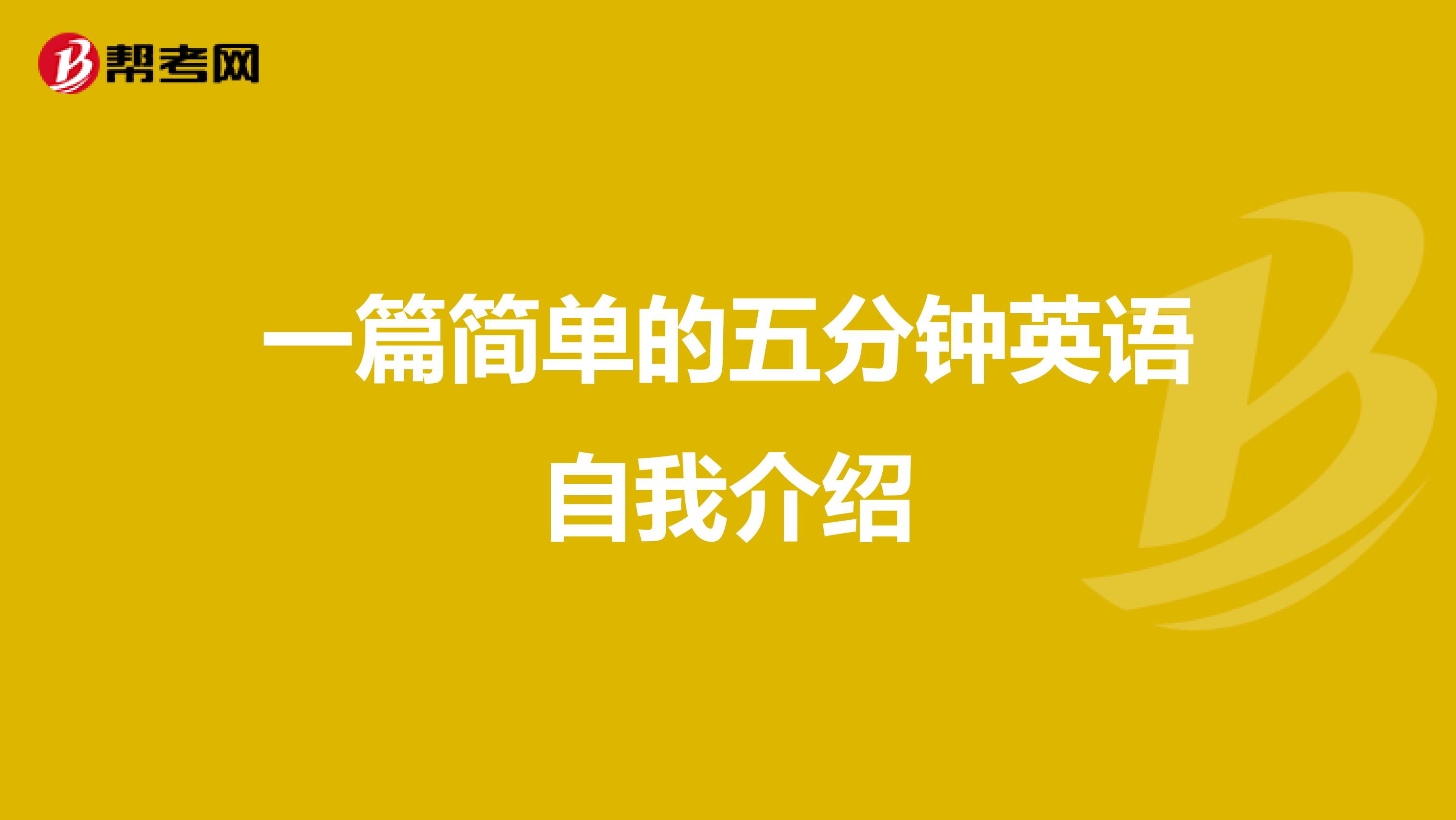 一篇简单的五分钟英语自我介绍
