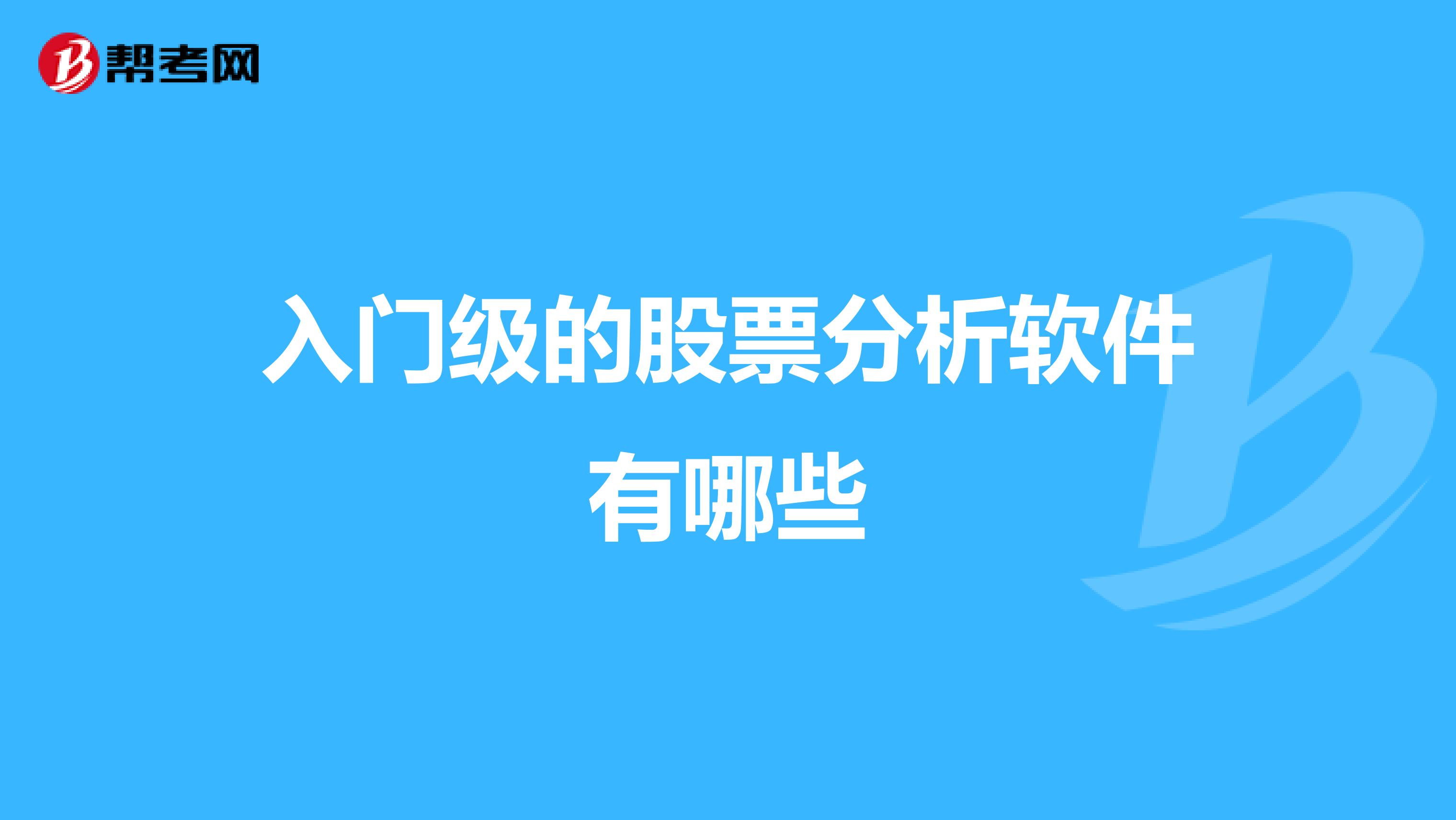 入门级的股票分析软件有哪些