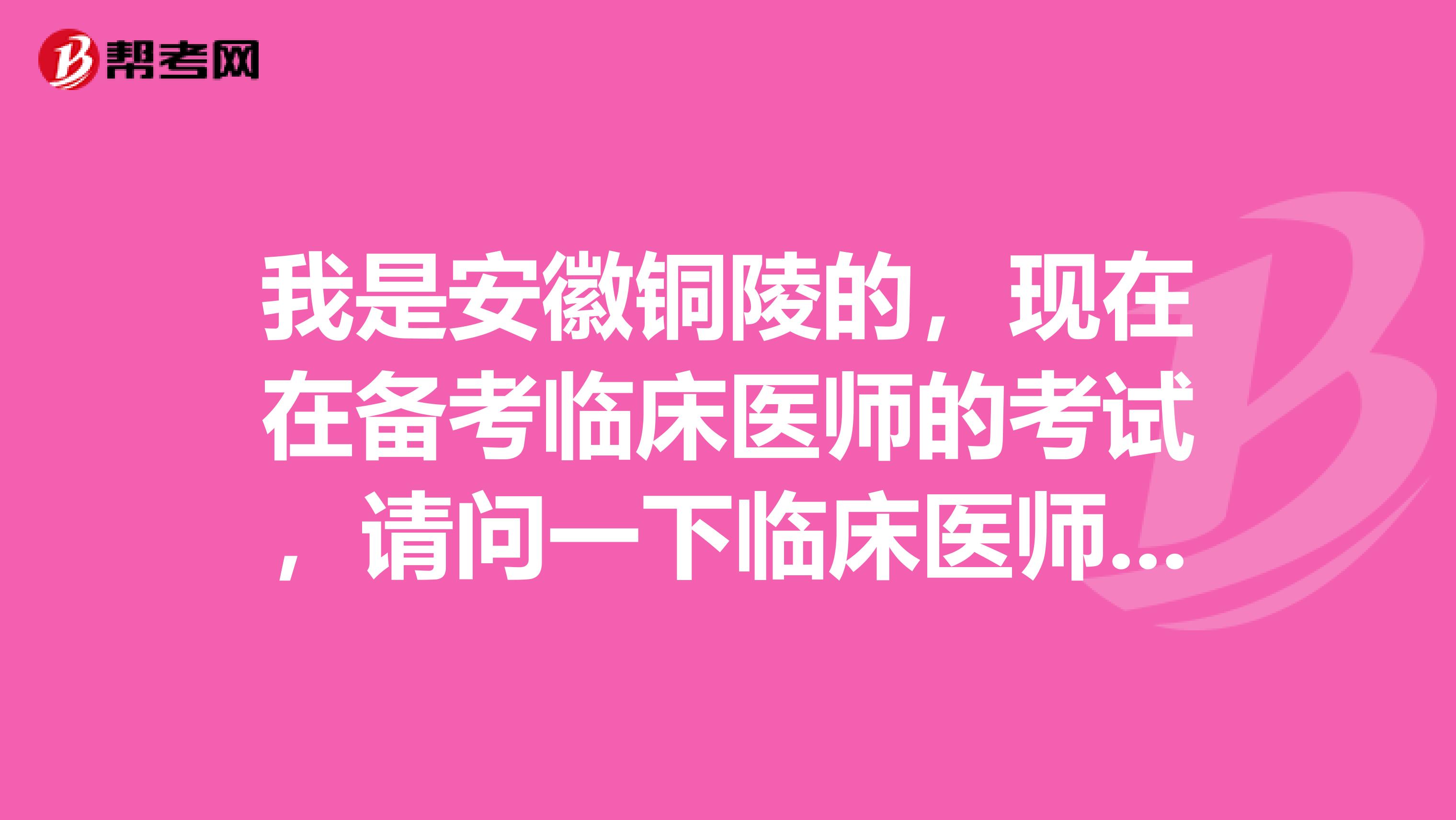 我是安徽铜陵的,现在在备考临床医师的考试,请问一下临床医师的考试题型据说全部是选择题吗,是真的吗?