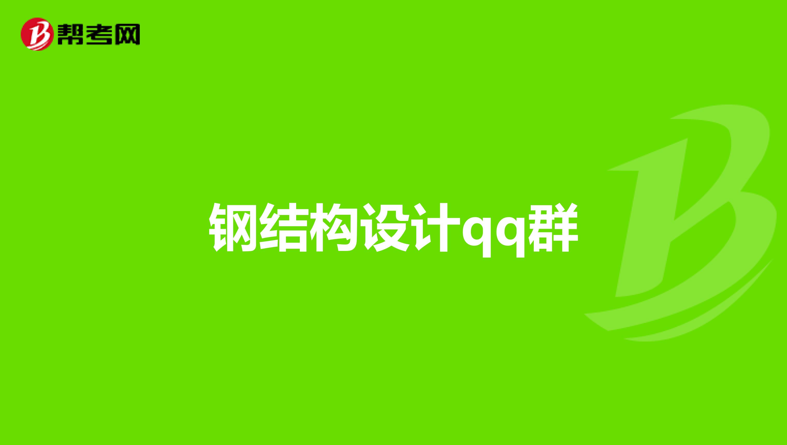 钢结构设计qq群
