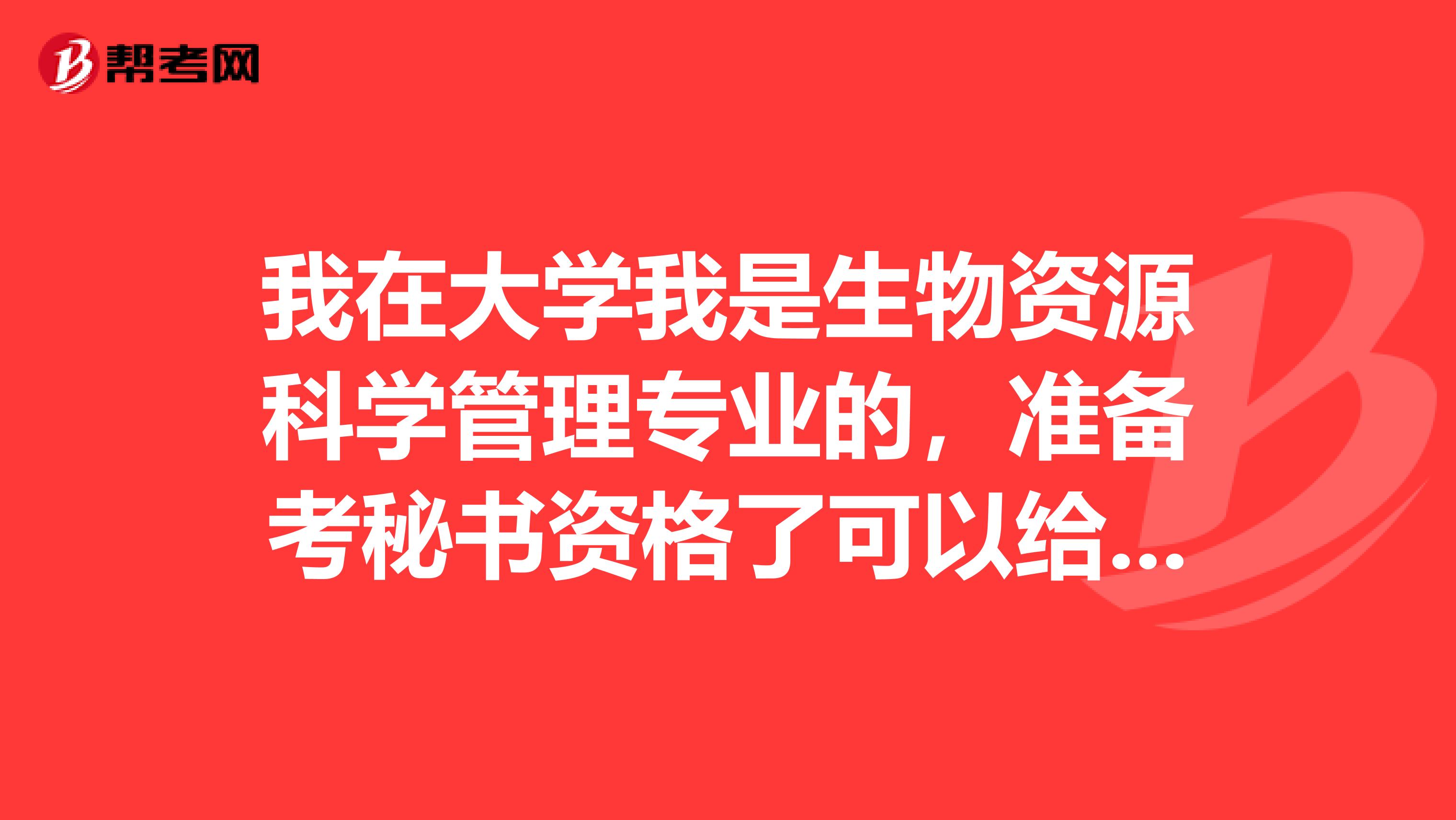 我在大学我是生物资源科学管理专业的，准备考秘书资格了可以给我说一下秘书资格考试难吗？
