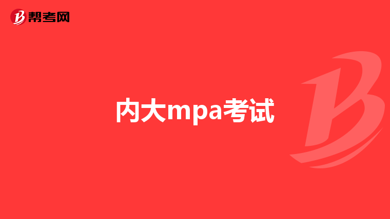 内大mpa考试