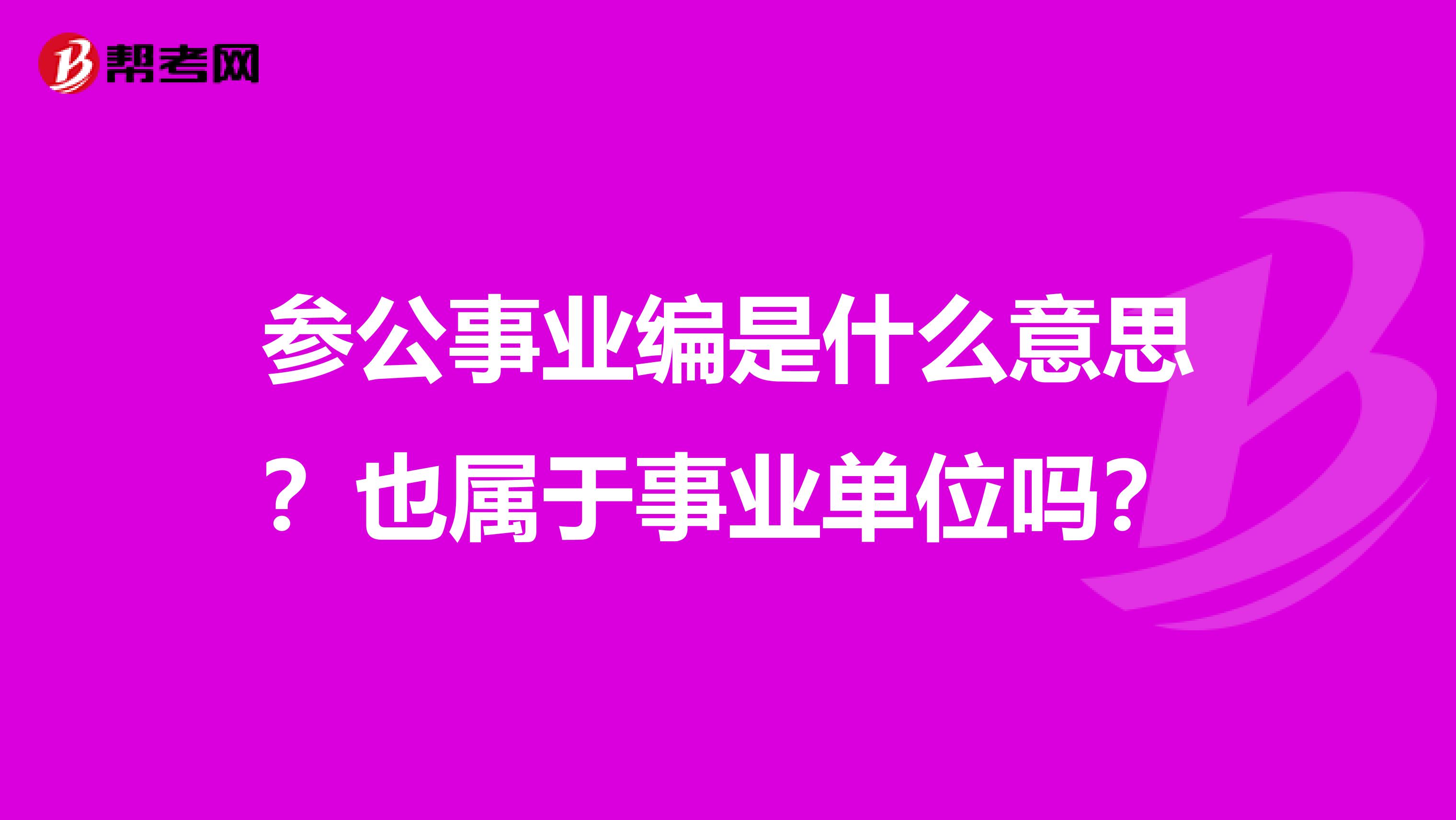 参公事业编是什么意思?也属于事业单位吗?