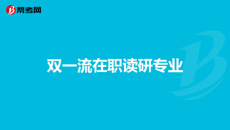 双一流在职读研专业