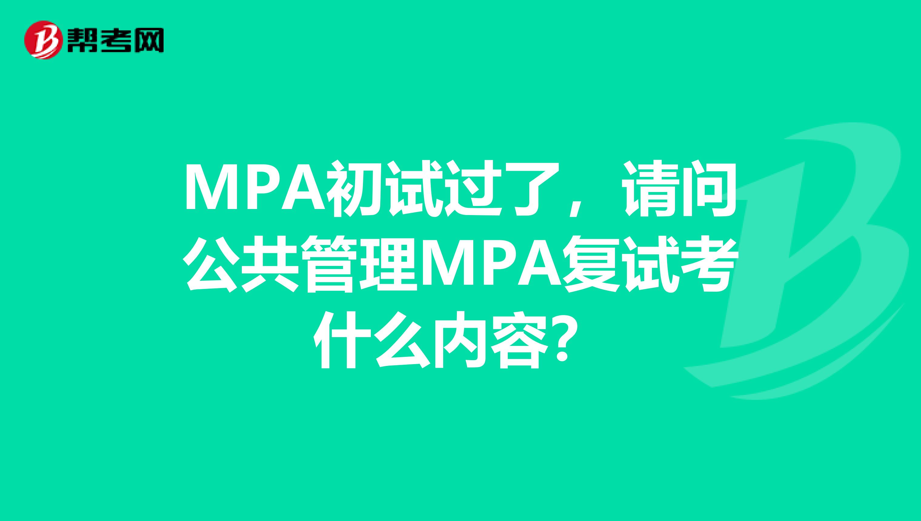 MPA初试过了,请问公共管理MPA复试考什么内容?