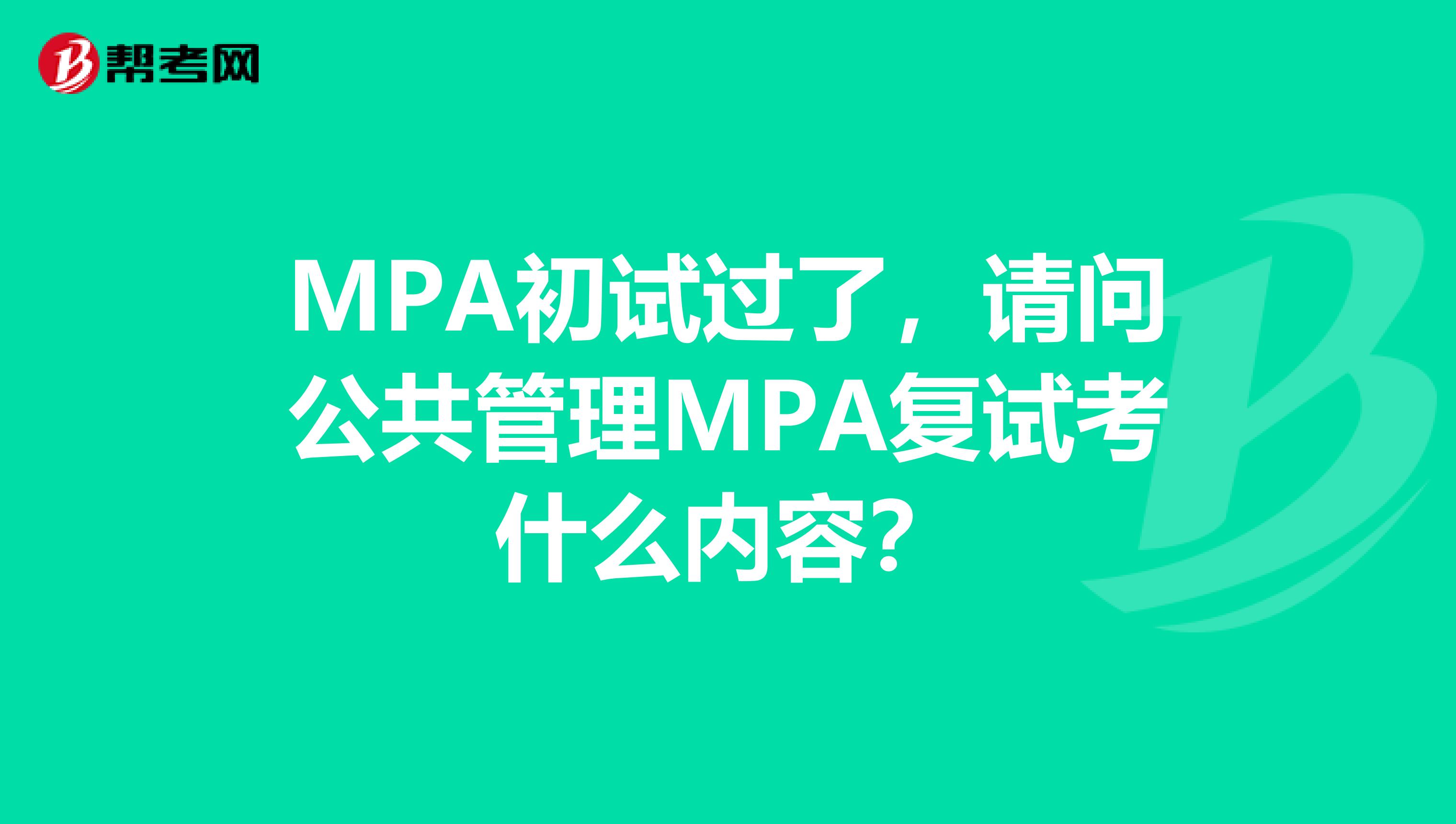 MPA初试过了，请问公共管理MPA复试考什么内容？