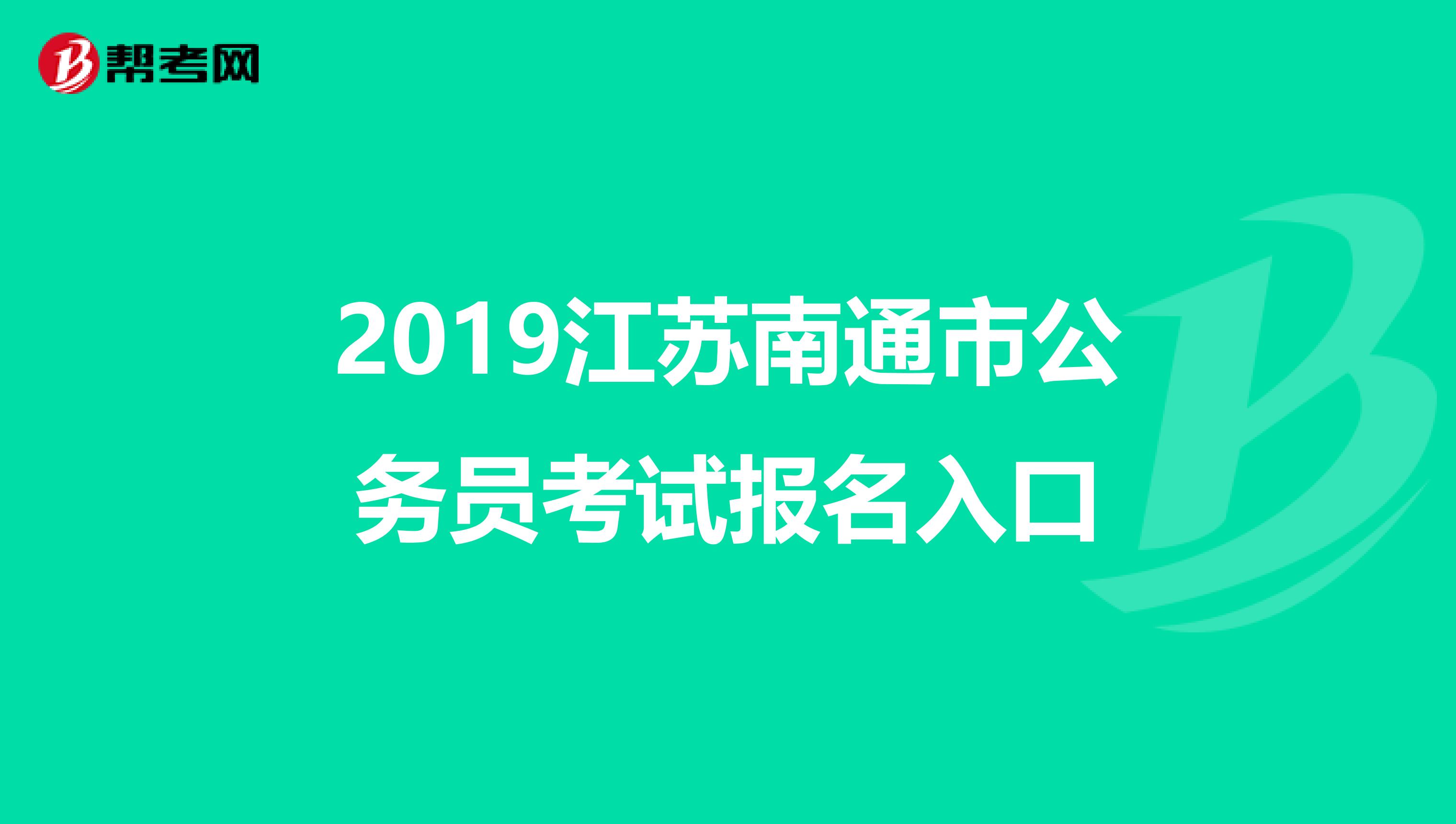 2019江苏南通市公务员考试报名入口