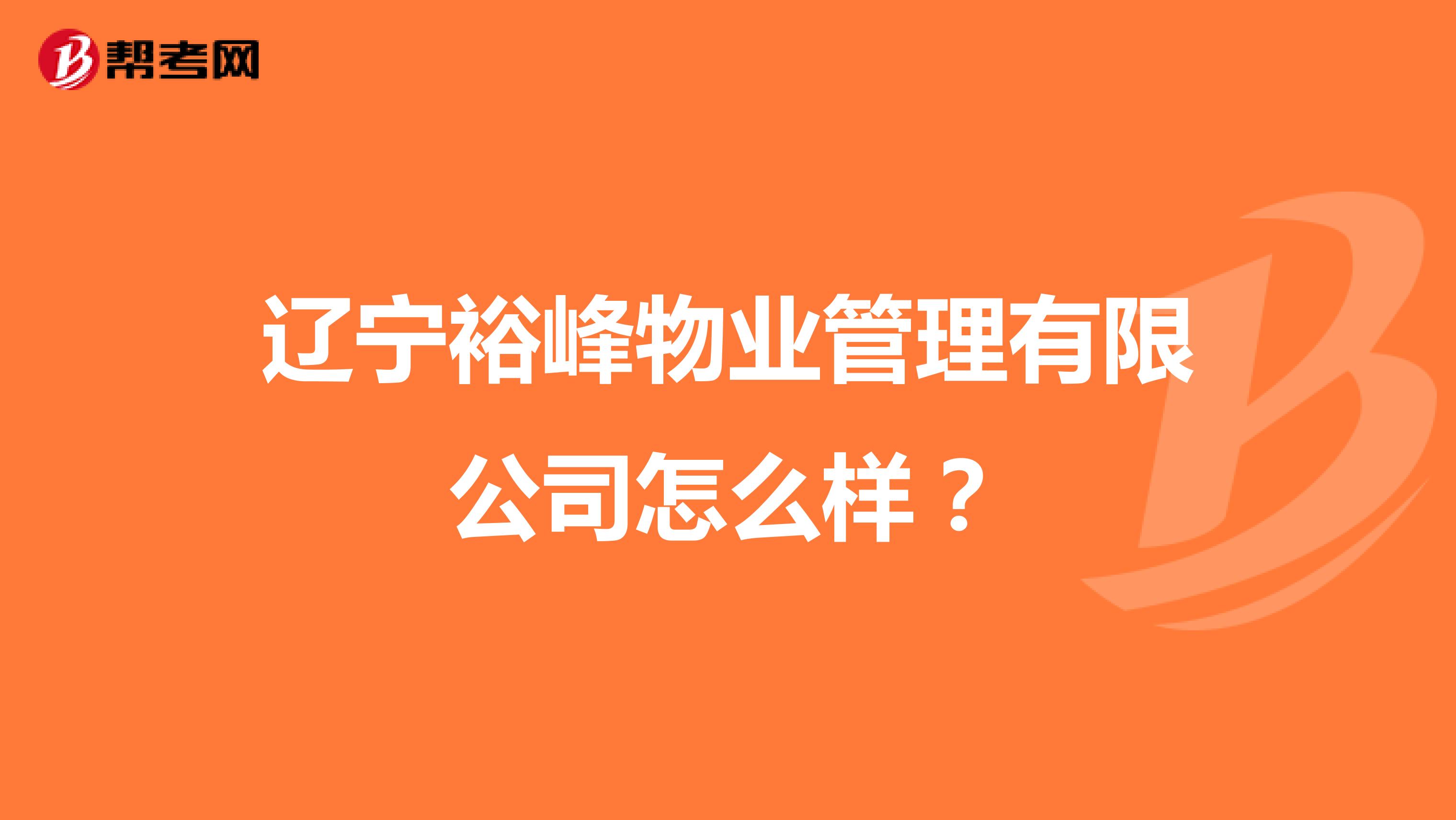 辽宁裕峰物业管理有限公司怎么样？