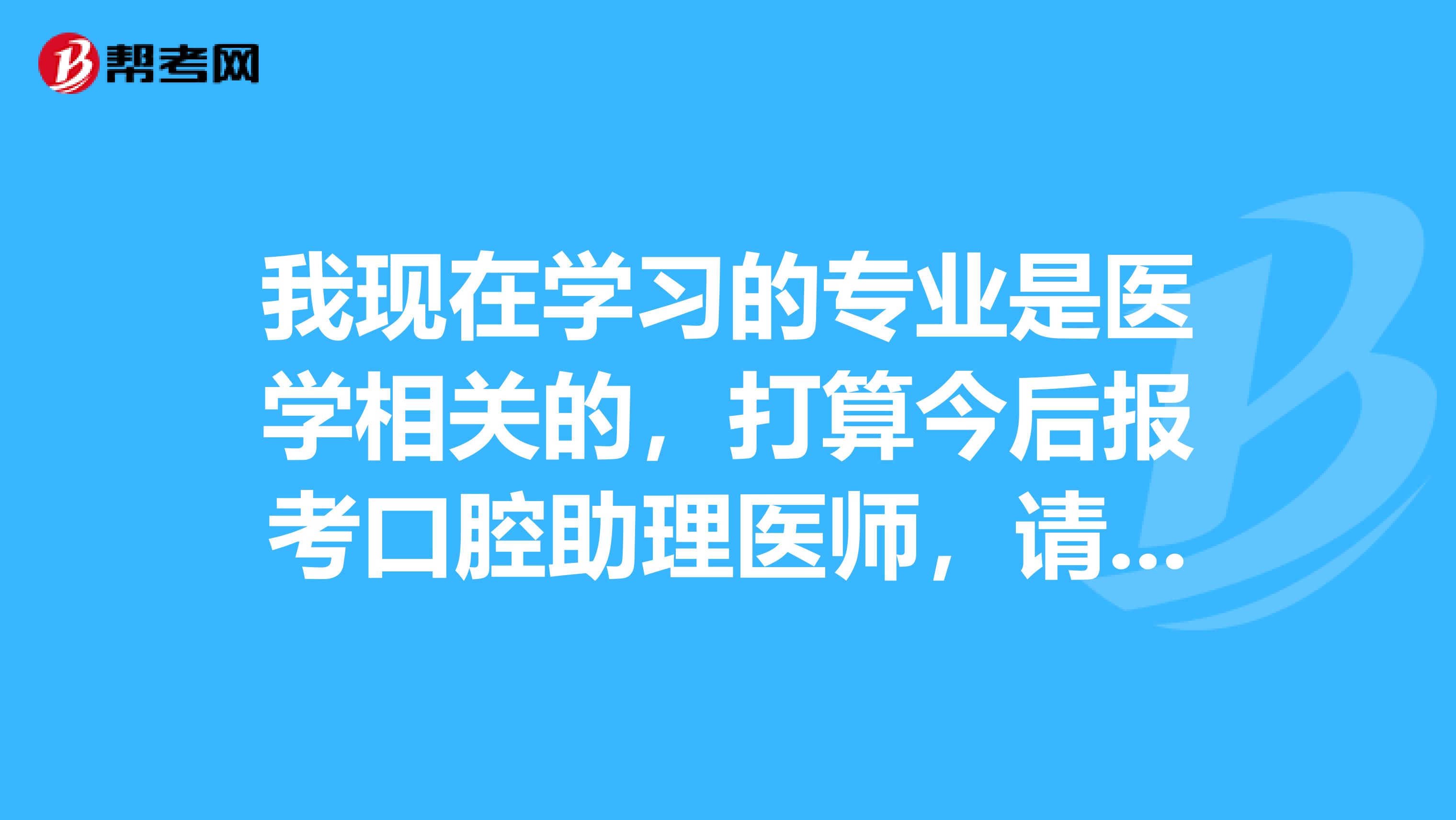 我现在学习的专业是医学相关的，打算今后报考口腔助理医师，请问口腔助理医师考试的题型有哪些呀？