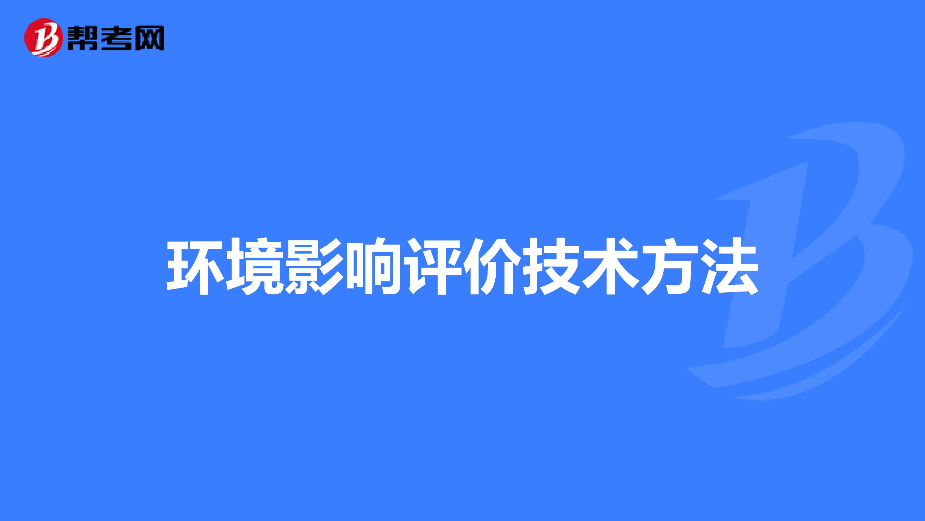 环境影响评价技术方法
