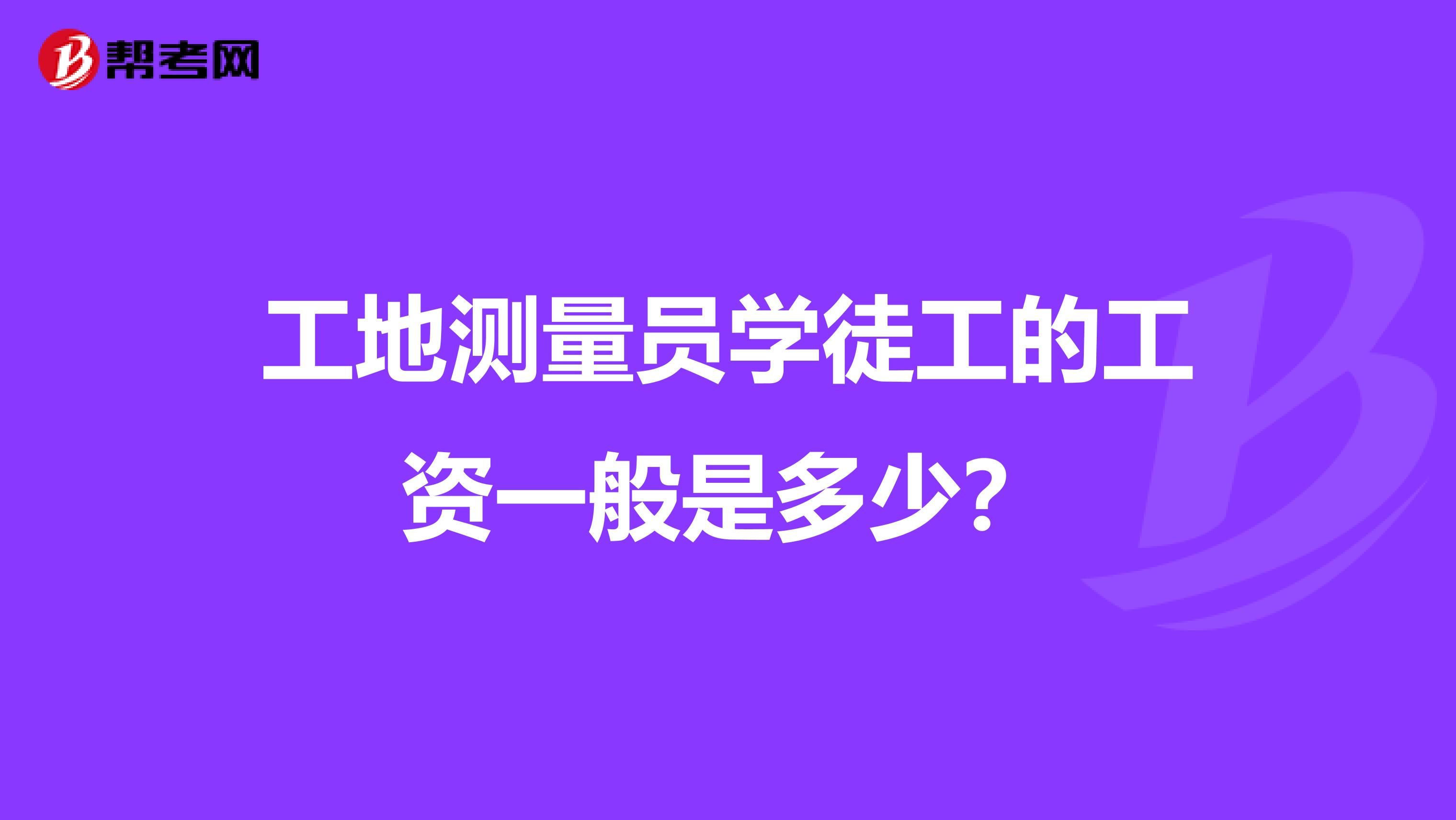 工地测量员学徒工的工资一般是多少？