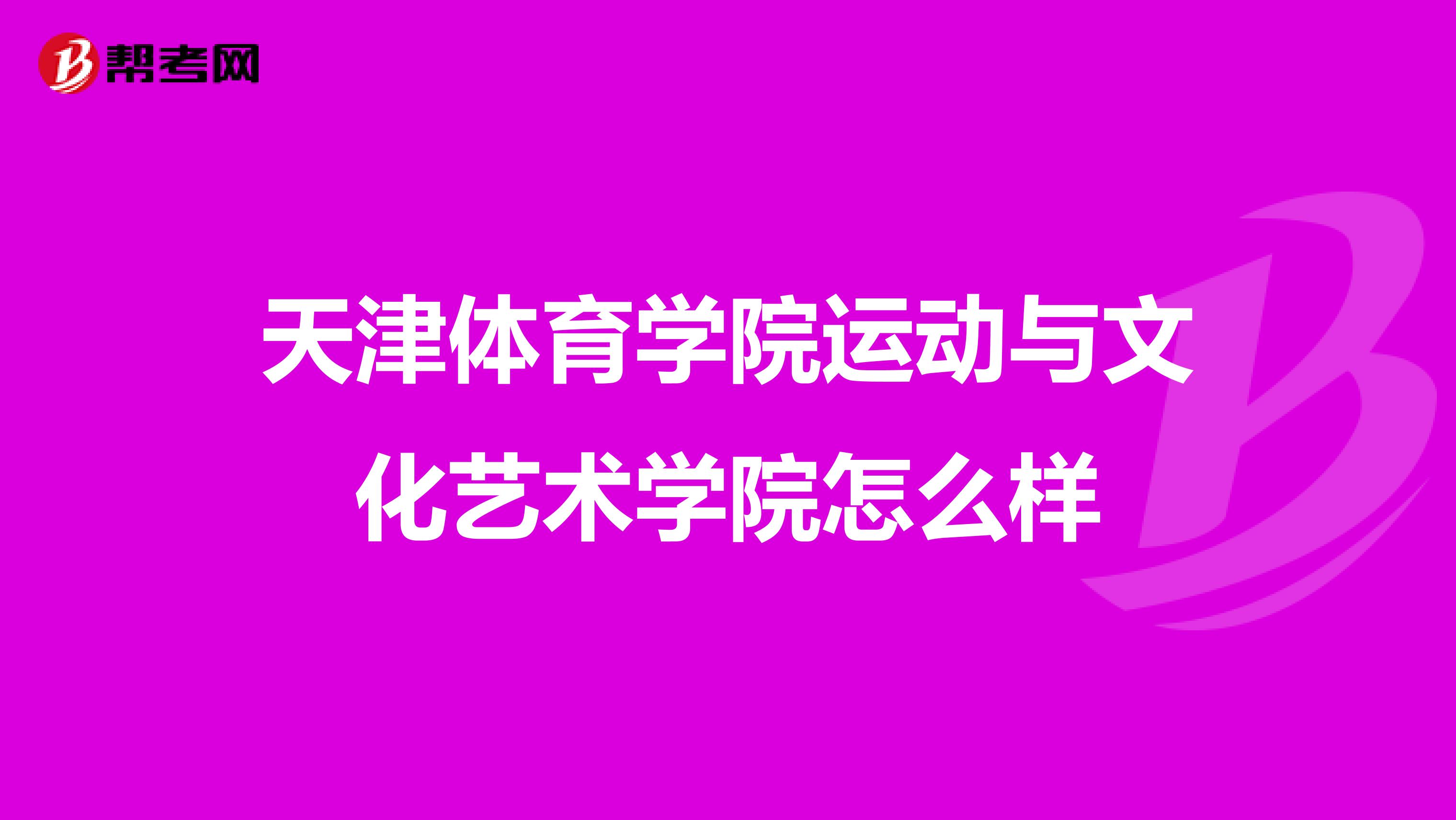 天津体育学院运动与文化艺术学院怎么样